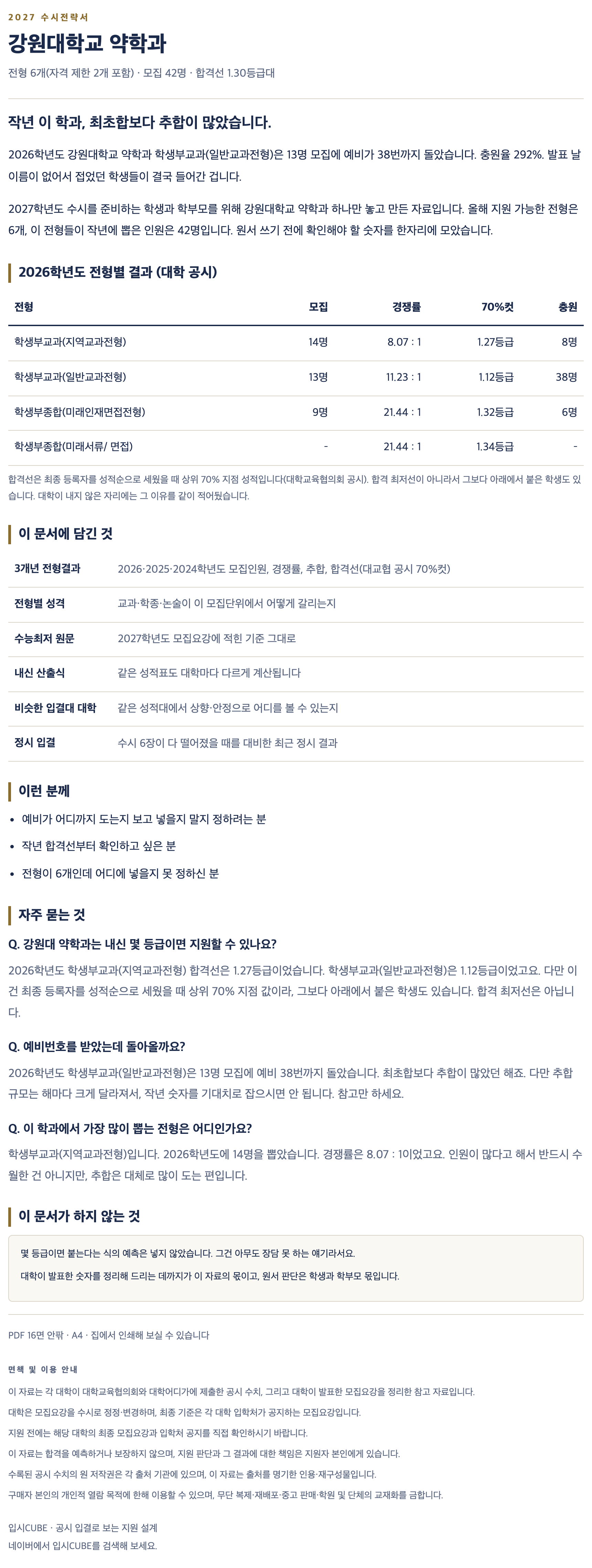 강원대_약학과_상세 강원대_약학과_상세