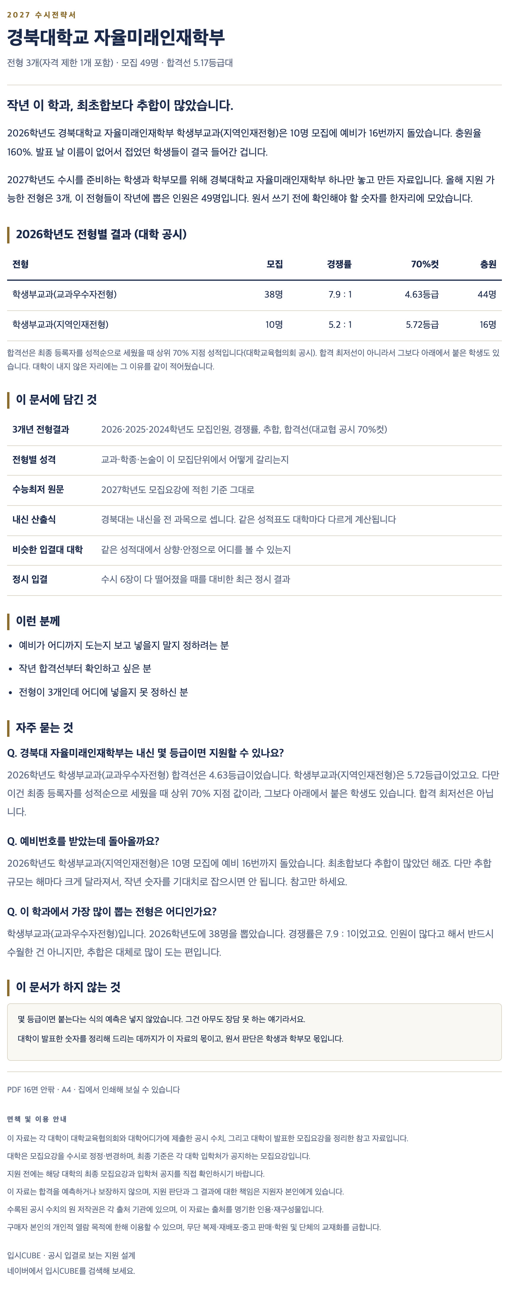 경북대_자율미래인재학부_상세 경북대_자율미래인재학부_상세