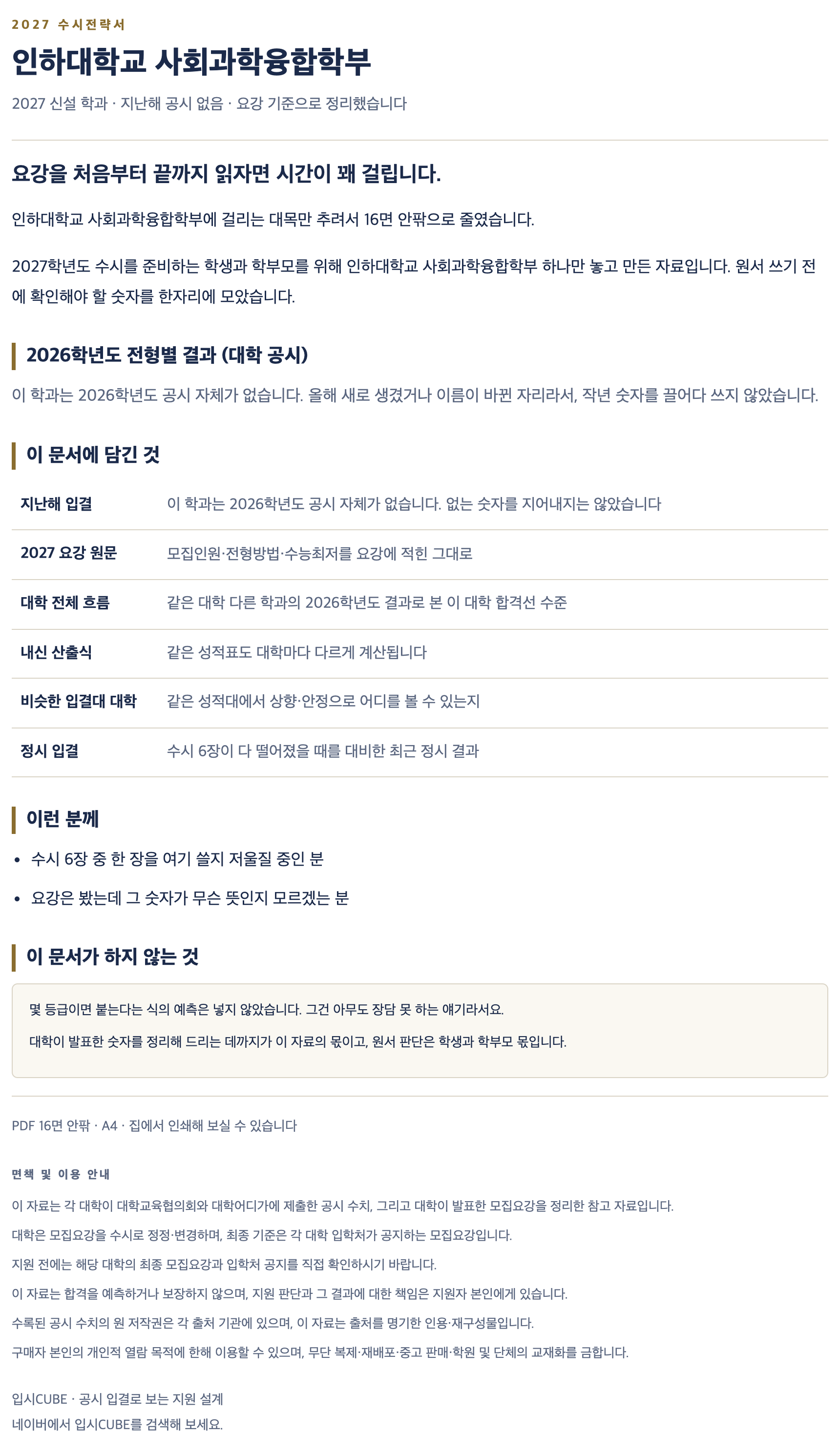 인하대_사회과학융합학부_상세