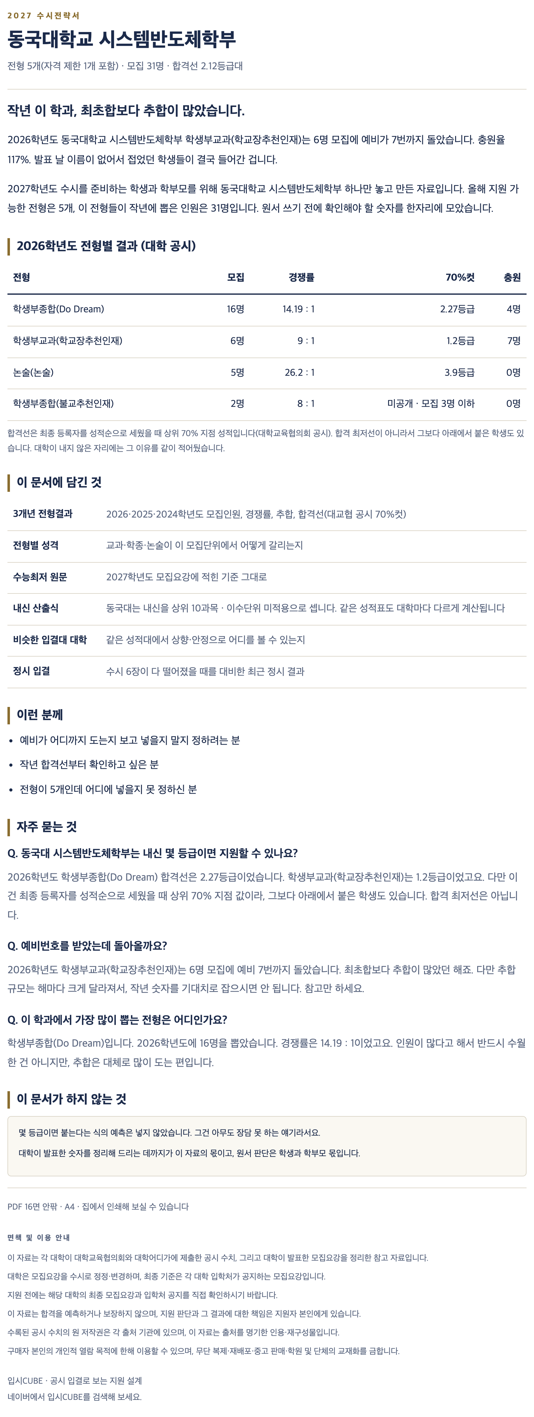 동국대_시스템반도체학부_상세 동국대_시스템반도체학부_상세