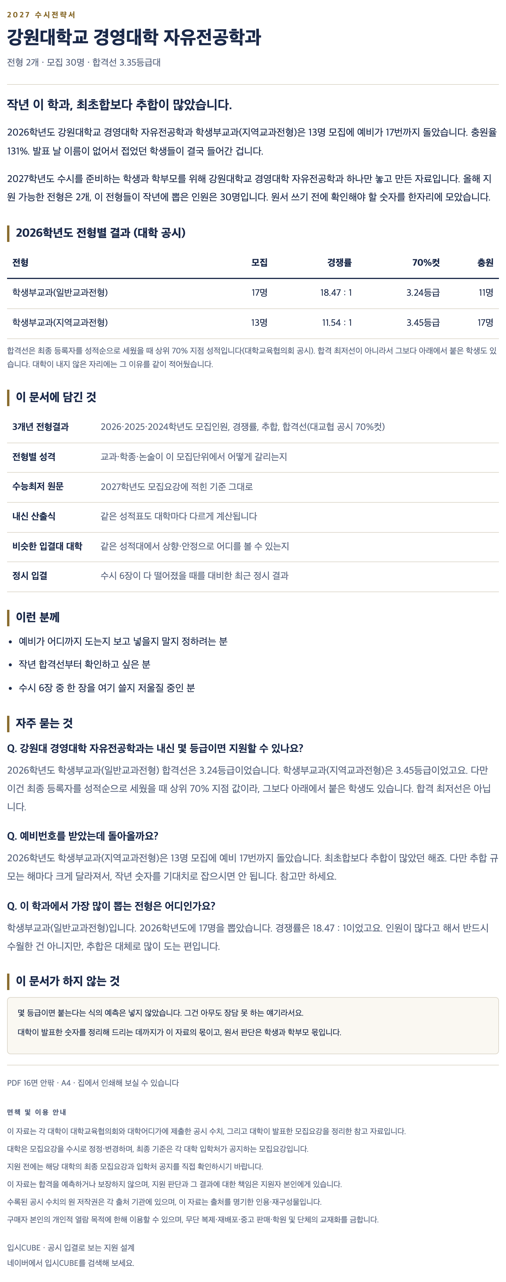 강원대_경영대학 자유전공학과_상세 강원대_경영대학 자유전공학과_상세