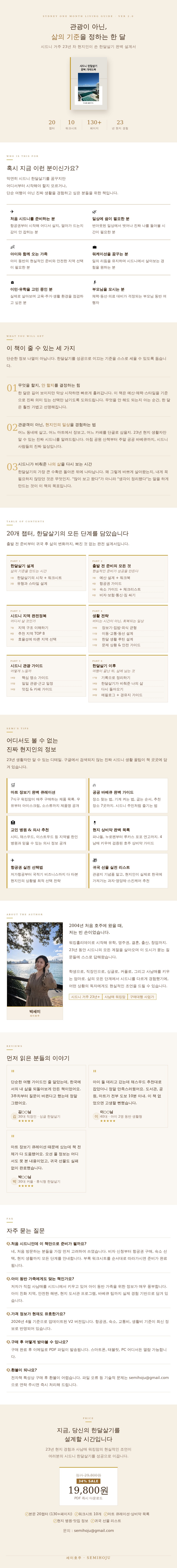 시드니 한달살기 완벽 가이드(V.2)_상세페이지 시드니 한달살기 완벽 가이드(V.2)_상세페이지