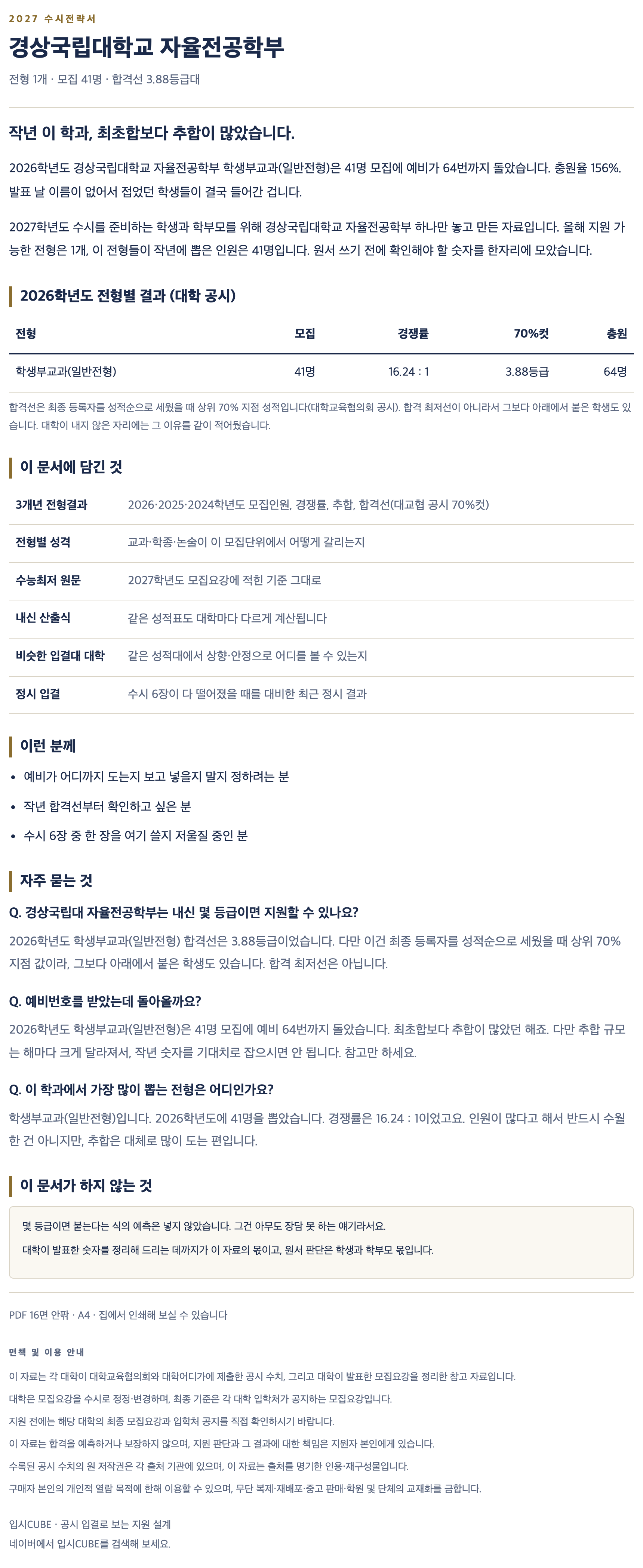 경상국립대_자율전공학부_상세 경상국립대_자율전공학부_상세