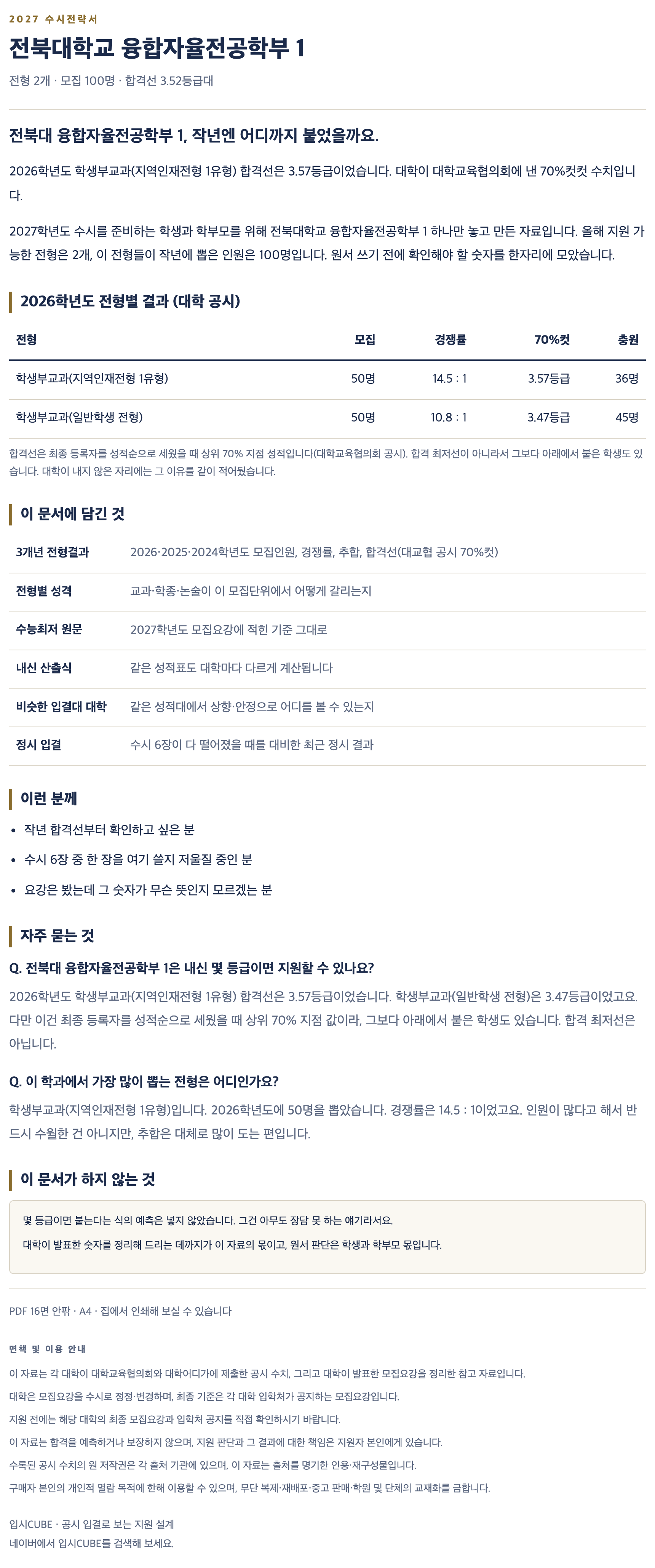 전북대_융합자율전공학부 1_상세