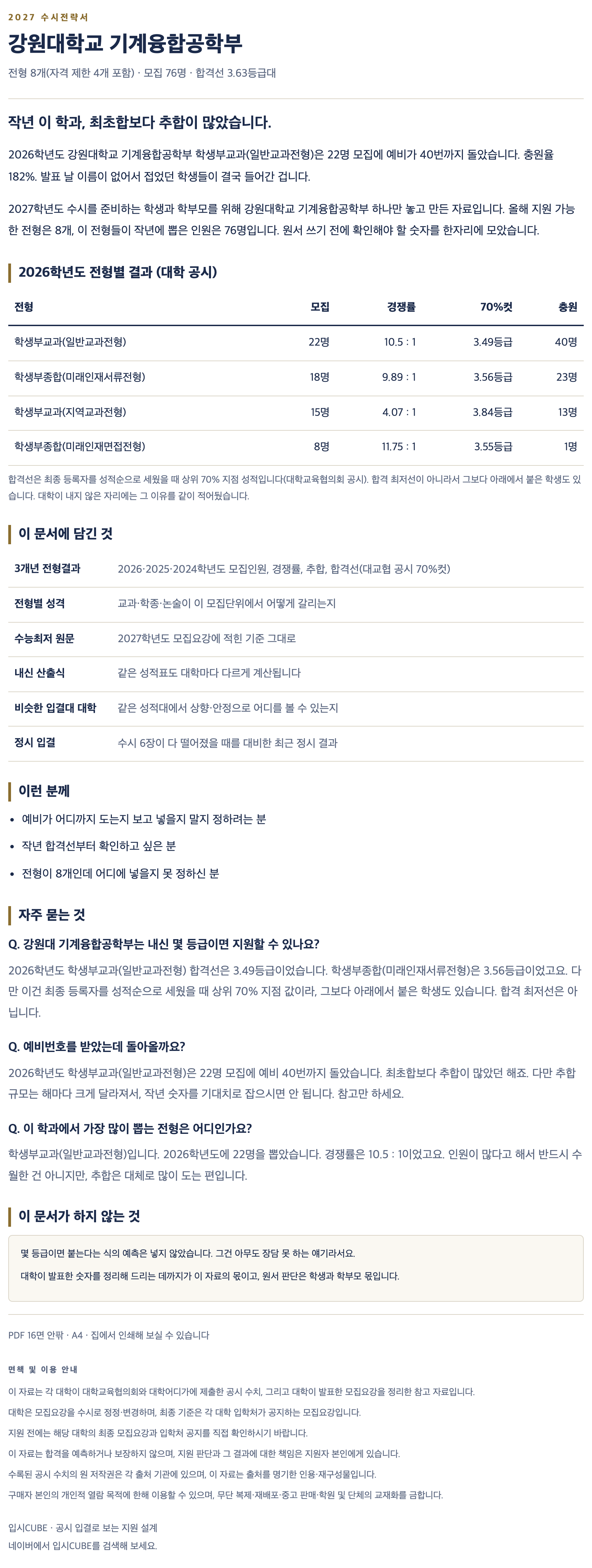 강원대_기계융합공학부_상세 강원대_기계융합공학부_상세