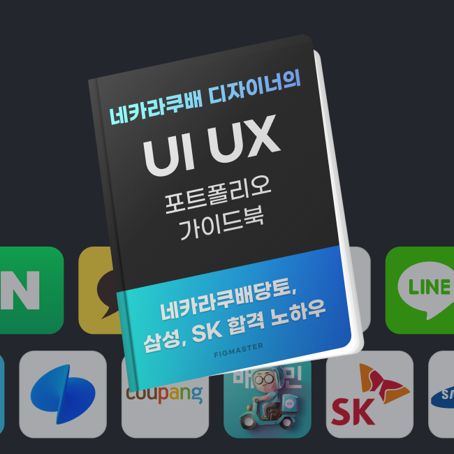 네카라쿠배 디자이너의 포트폴리오 가이드 (26년 updated)