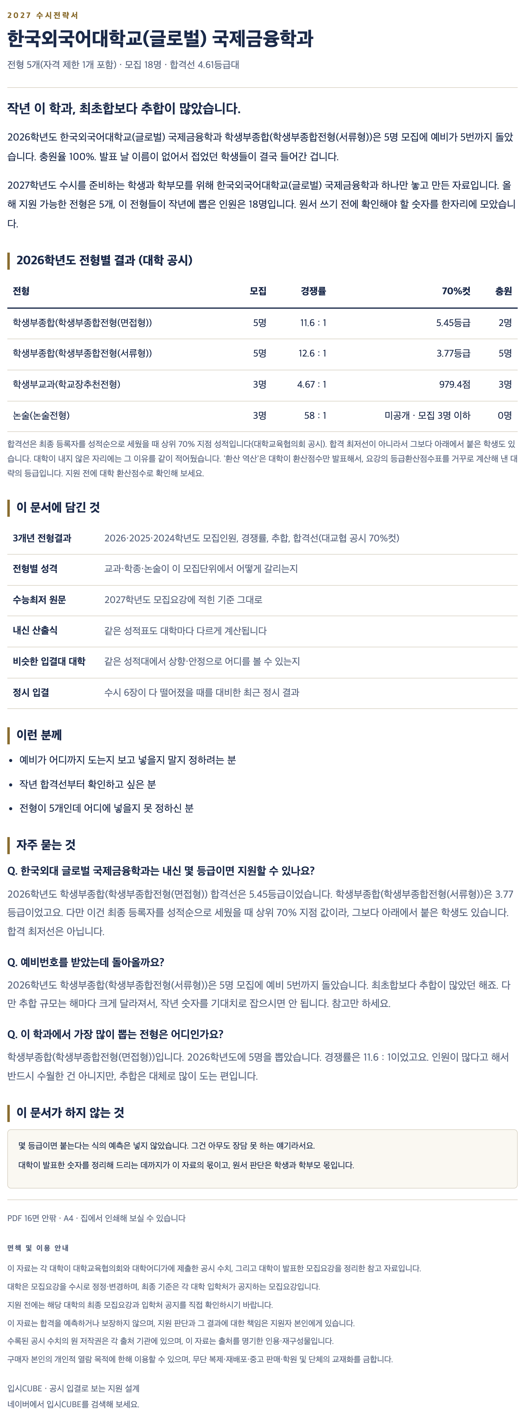 한국외대 글로벌_국제금융학과_상세 한국외대 글로벌_국제금융학과_상세