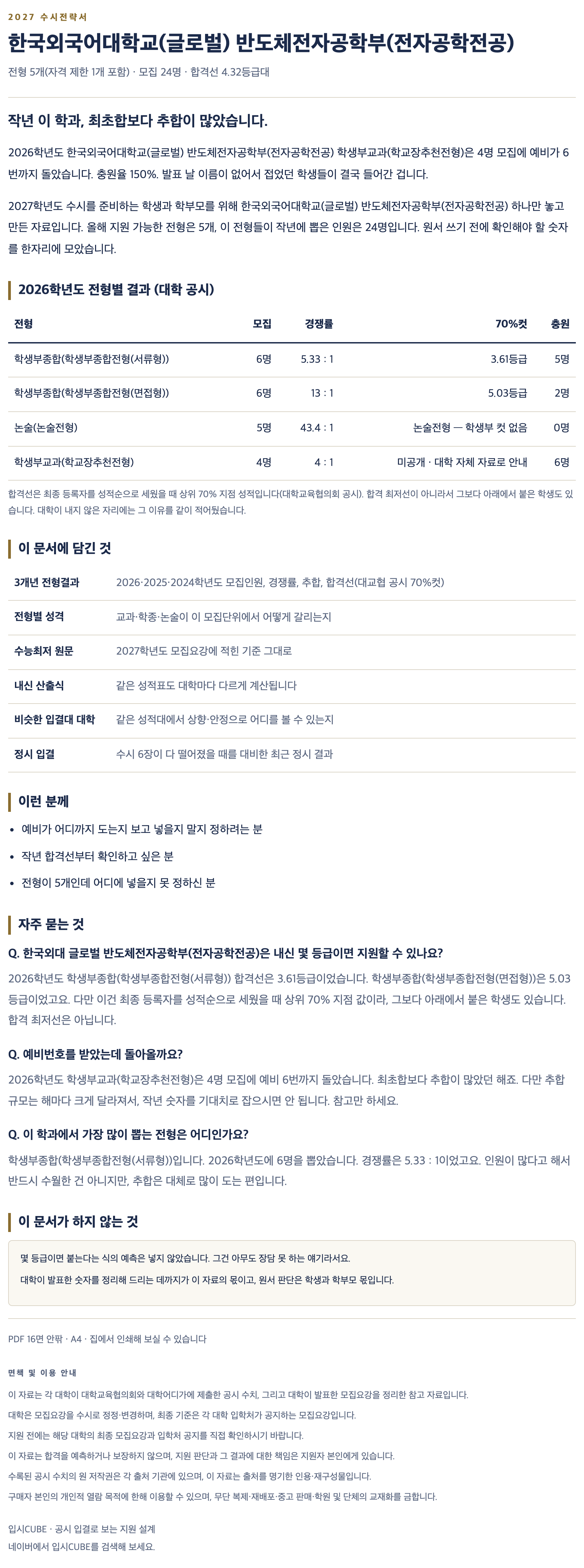 한국외대 글로벌_반도체전자공학부(전자공학전공)_상세 한국외대 글로벌_반도체전자공학부(전자공학전공)_상세