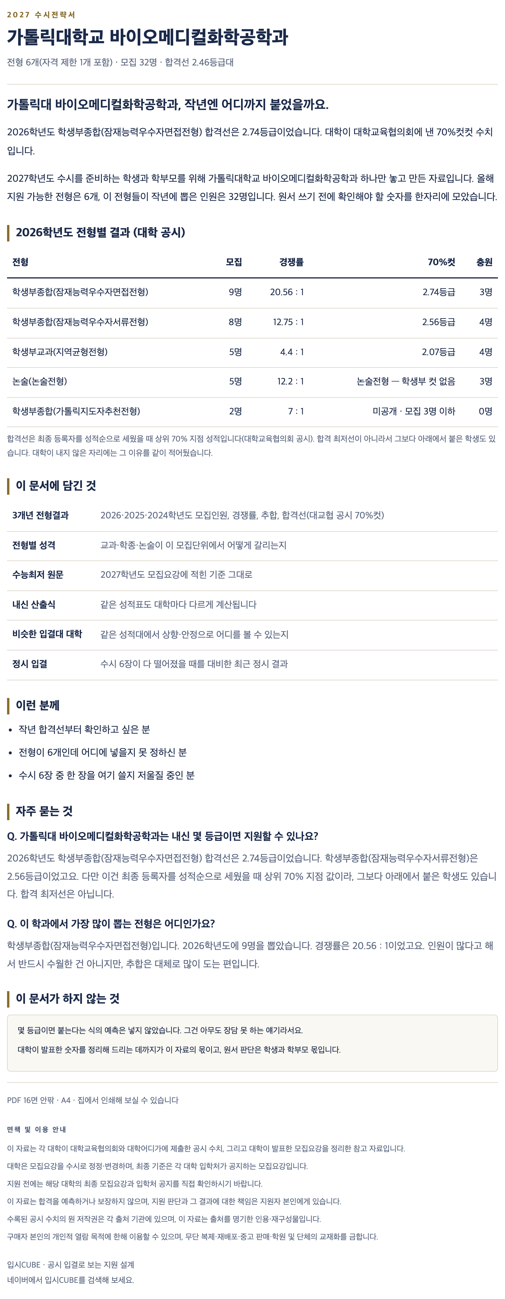 가톨릭대_바이오메디컬화학공학과_상세 가톨릭대_바이오메디컬화학공학과_상세