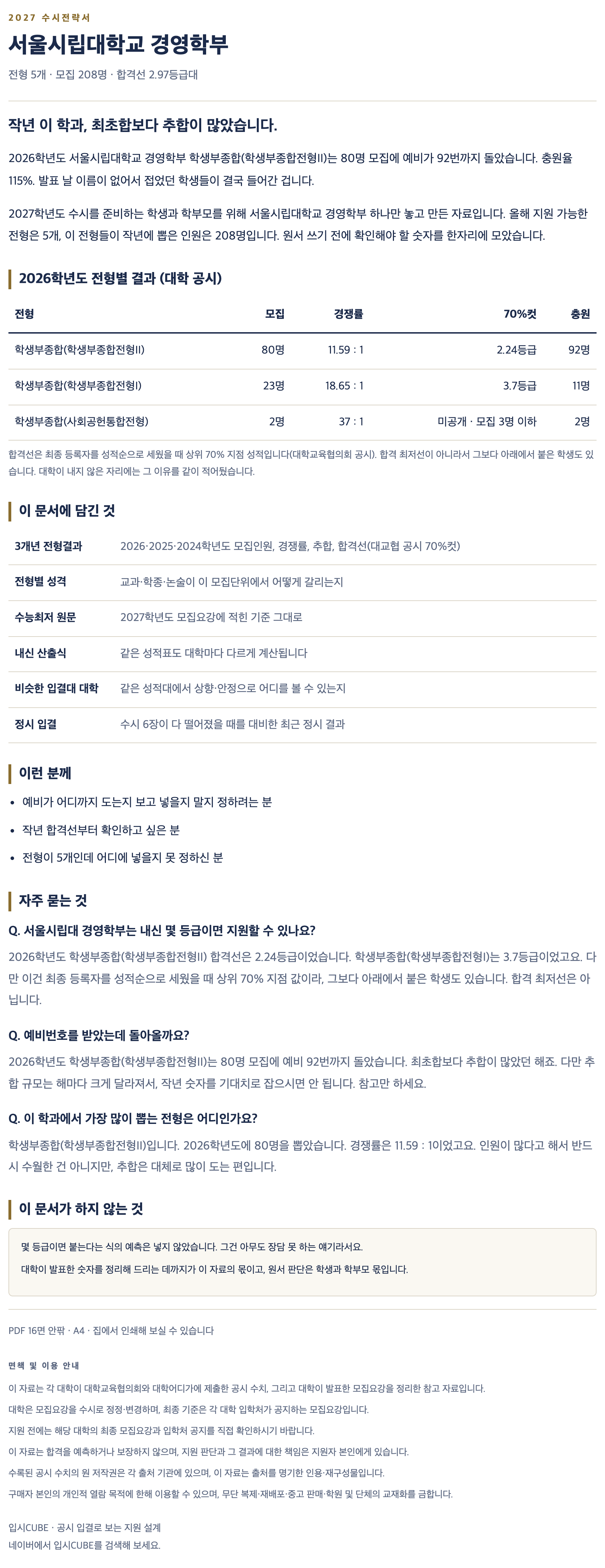 서울시립대_경영학부_상세 서울시립대_경영학부_상세