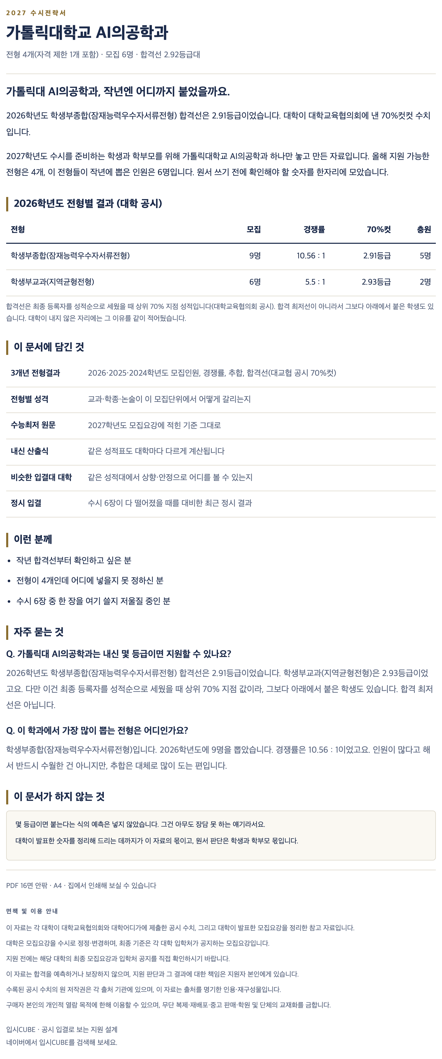 가톨릭대_AI의공학과_상세 가톨릭대_AI의공학과_상세