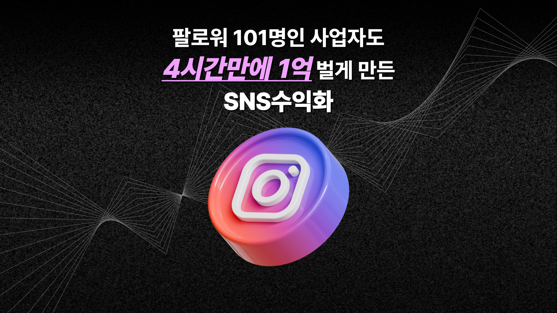 40대 수강생도 월 2억매출 만들어낸 릴스 제작법