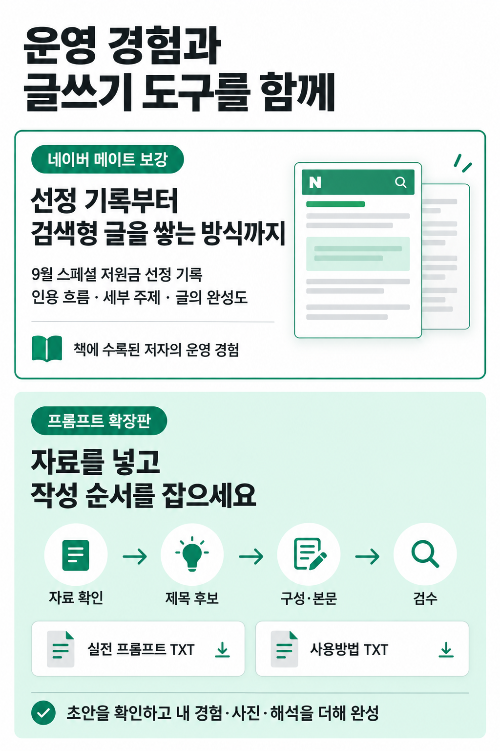 네이버 메이트 운영 경험과 프롬프트 확장판