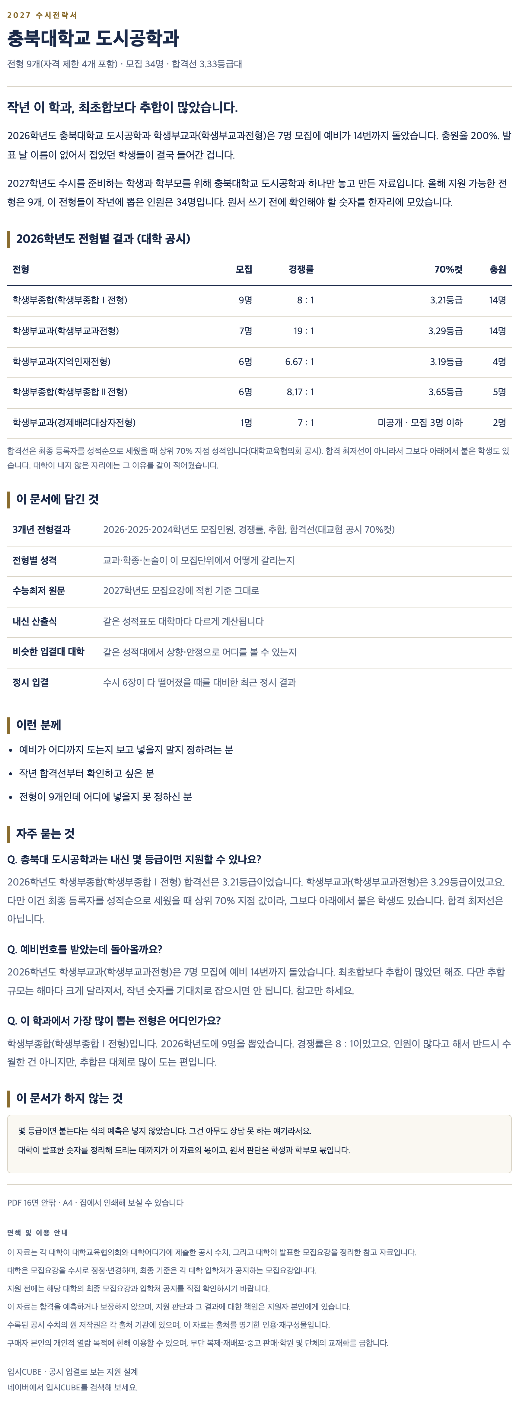 충북대_도시공학과_상세 충북대_도시공학과_상세