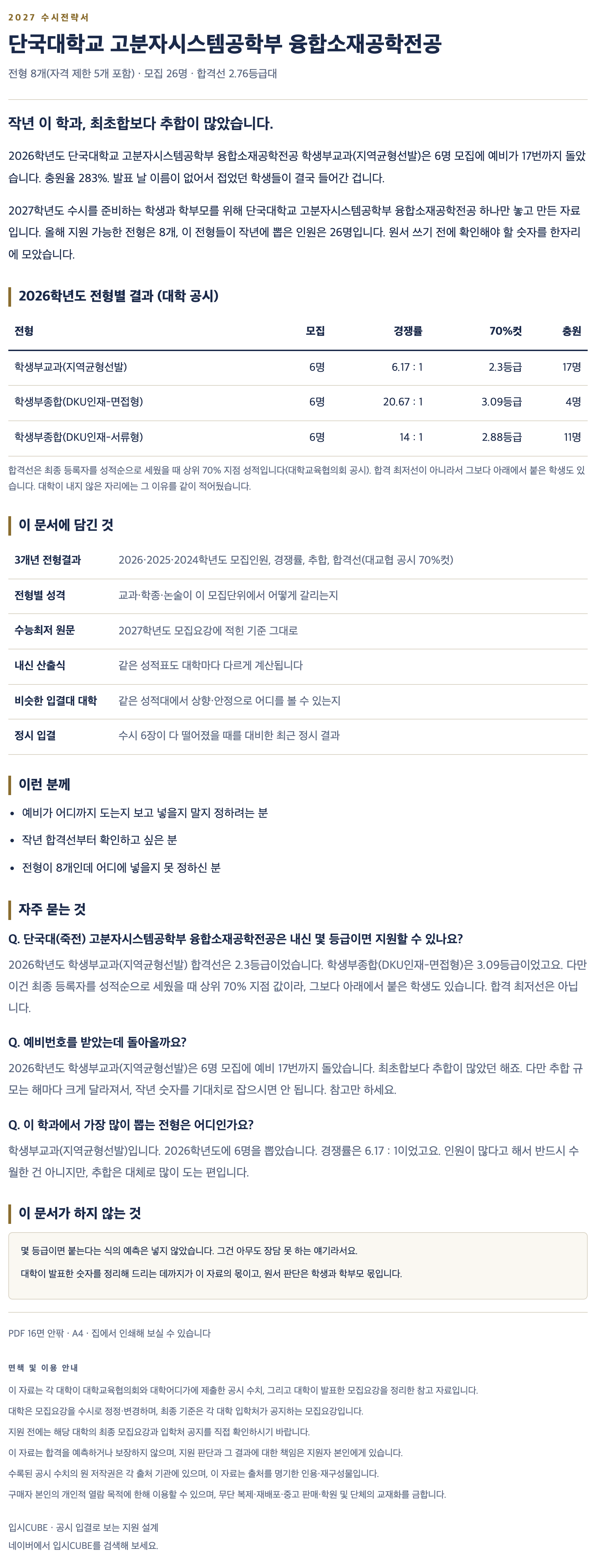 단국대(죽전)_고분자시스템공학부 융합소재공학전공_상세 단국대(죽전)_고분자시스템공학부 융합소재공학전공_상세