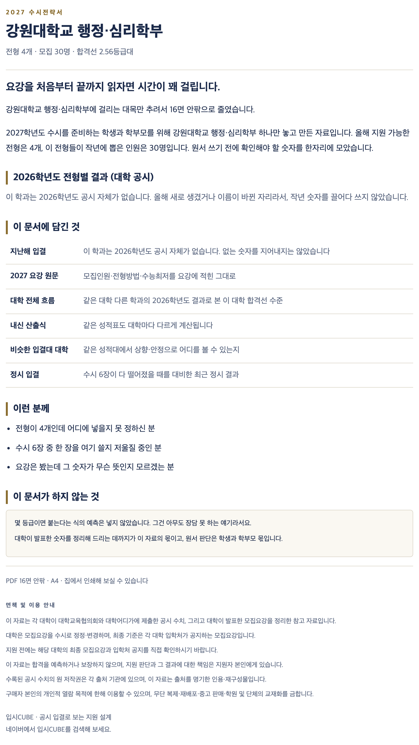 강원대_행정·심리학부_상세 강원대_행정·심리학부_상세