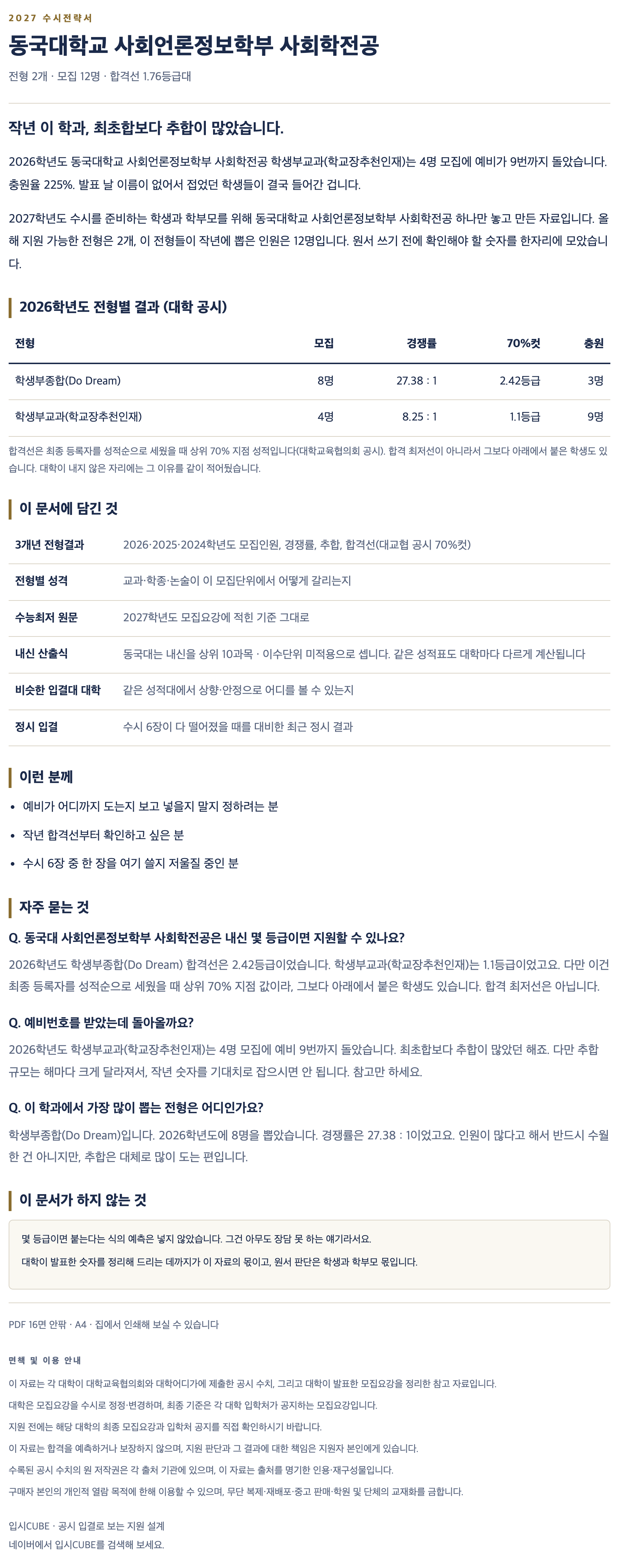 동국대_사회언론정보학부 사회학전공_상세 동국대_사회언론정보학부 사회학전공_상세