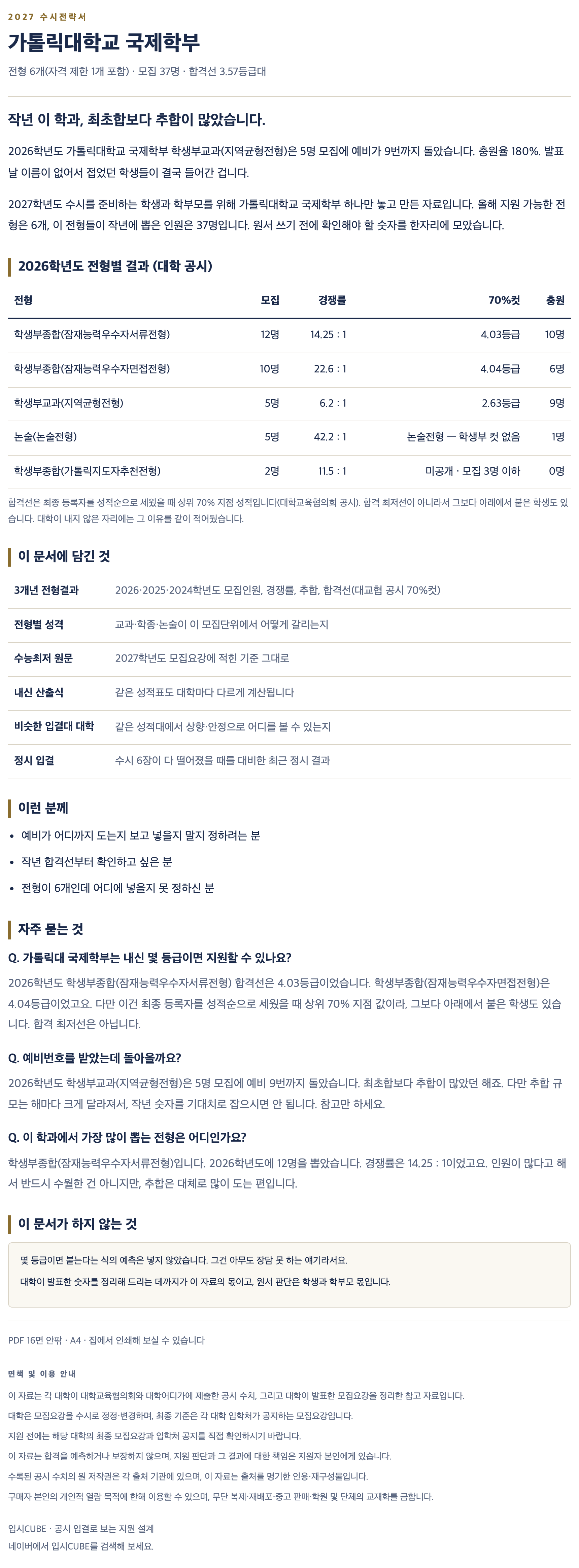 가톨릭대_국제학부_상세 가톨릭대_국제학부_상세