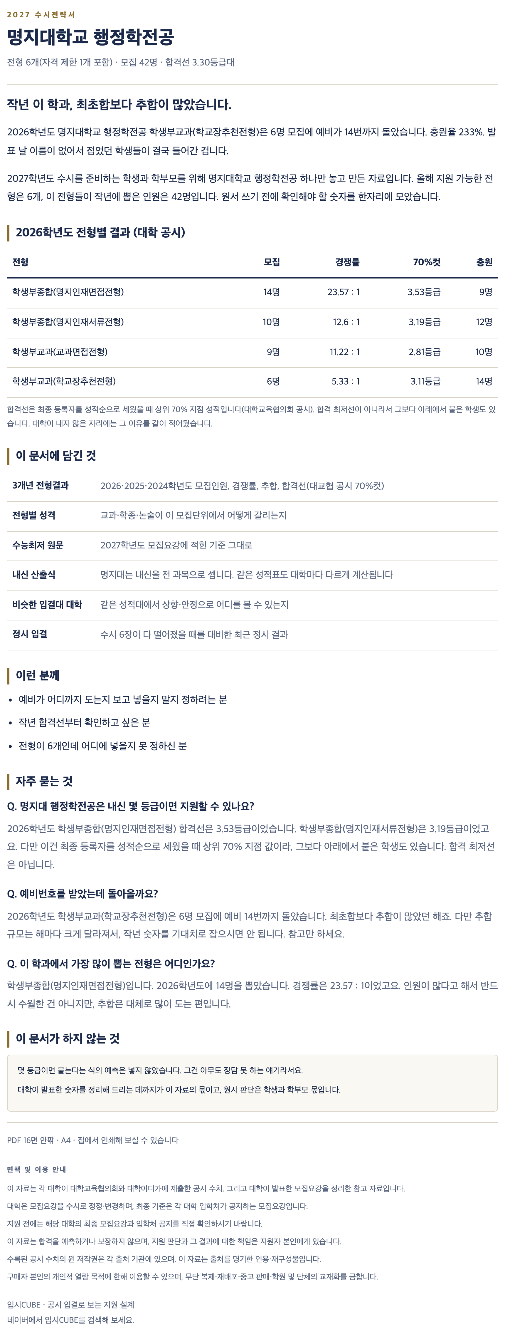 명지대_행정학전공_상세