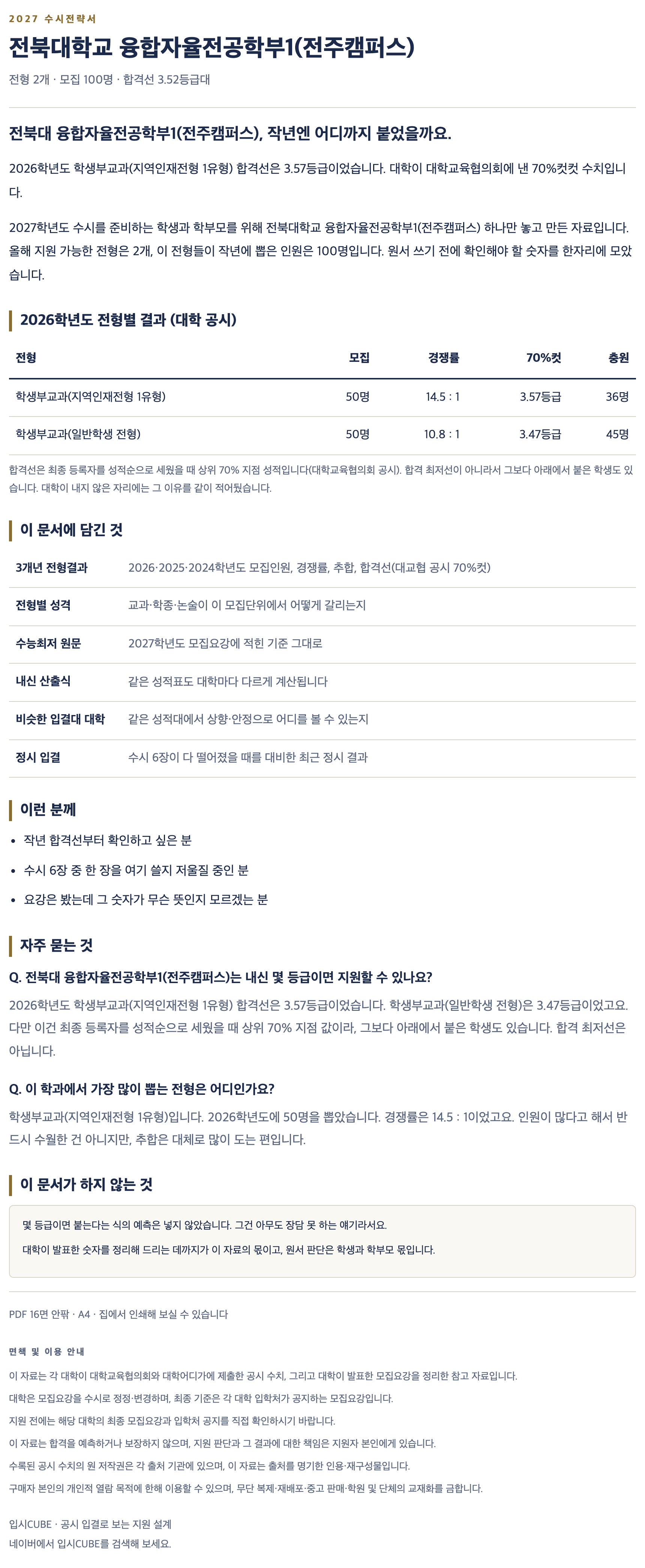 전북대_융합자율전공학부1(전주캠퍼스)_상세