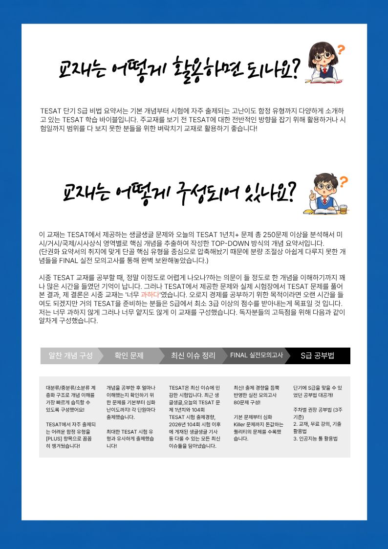 TESAT_S급_비법노트(6) TESAT_S급_비법노트(6)