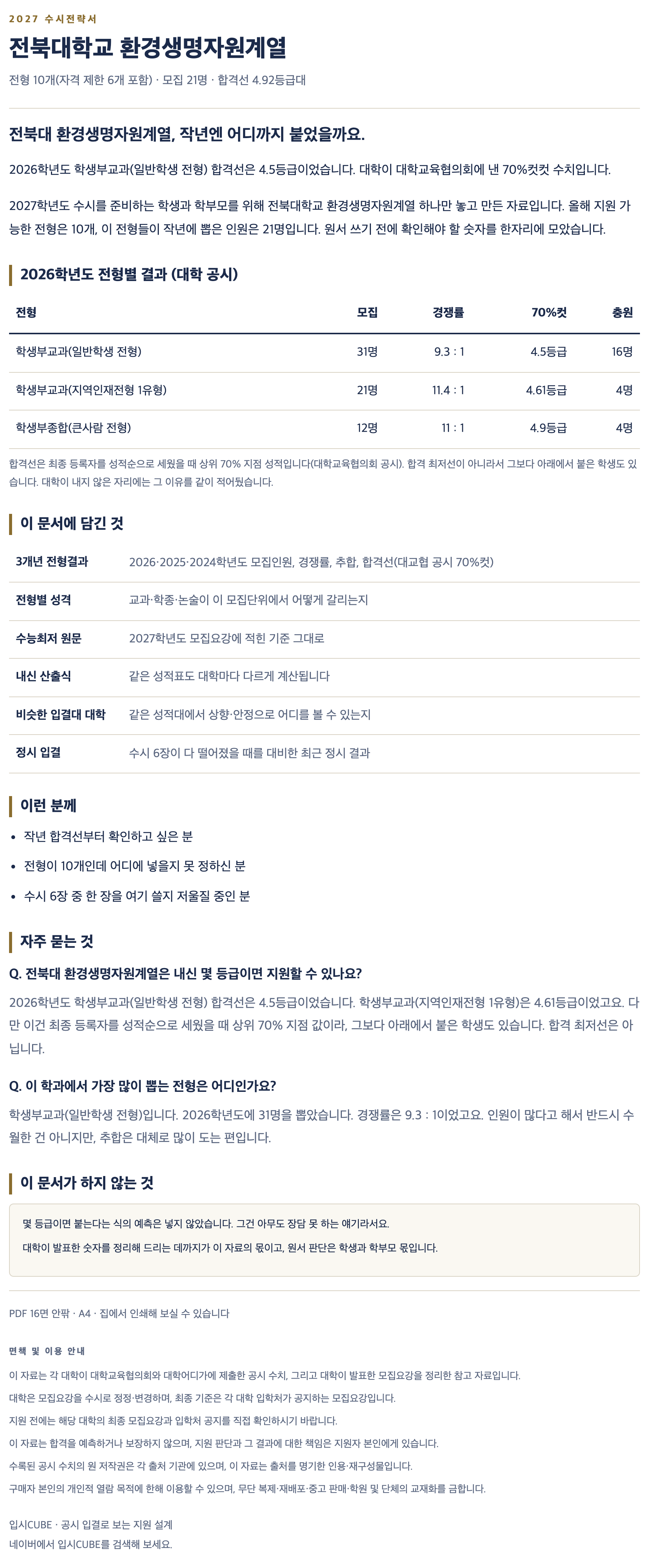 전북대_환경생명자원계열_상세 전북대_환경생명자원계열_상세