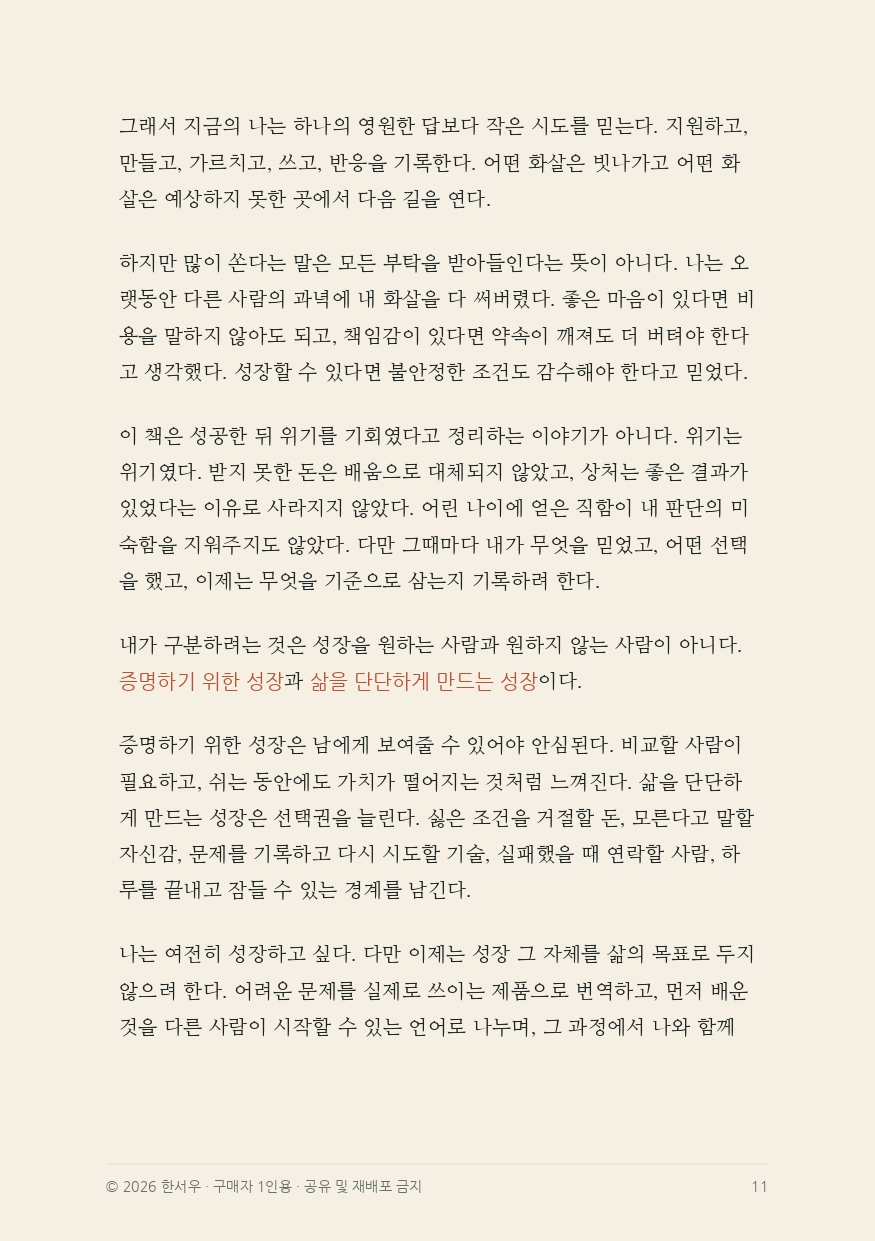 열심히-살수록-내가-사라졌다-통합전자책-8-16_page-0005