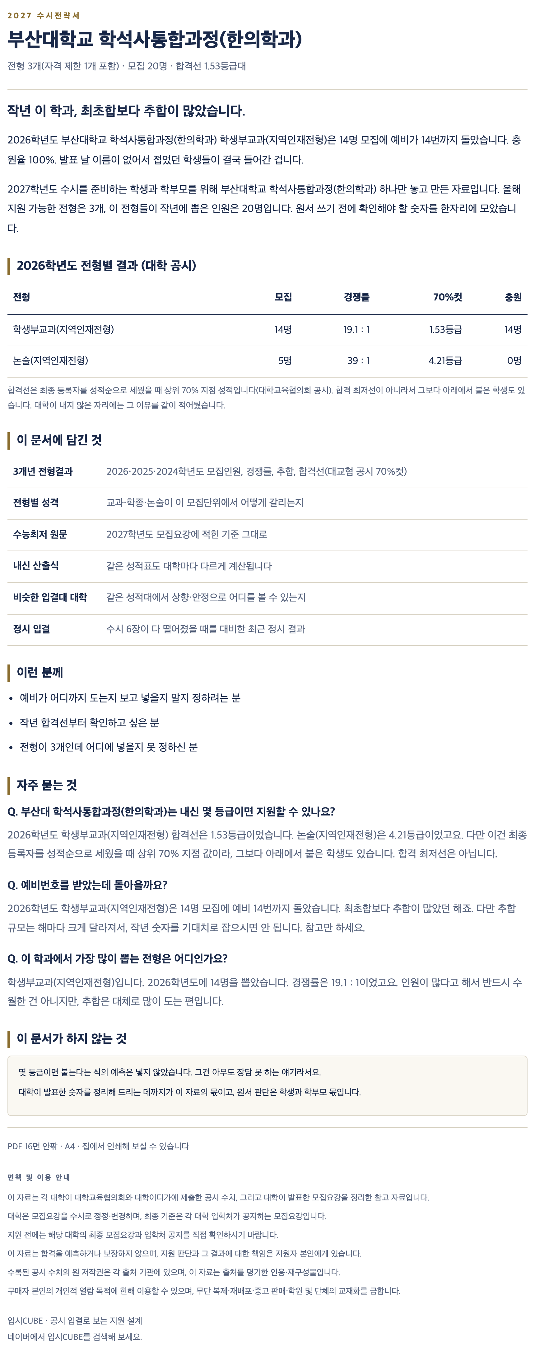 부산대_학석사통합과정(한의학과)_상세 부산대_학석사통합과정(한의학과)_상세