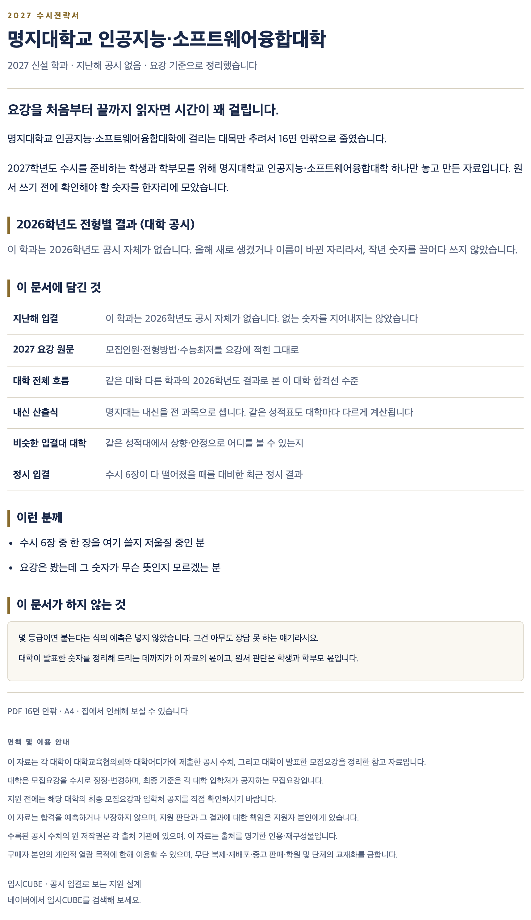 명지대_인공지능·소프트웨어융합대학_상세