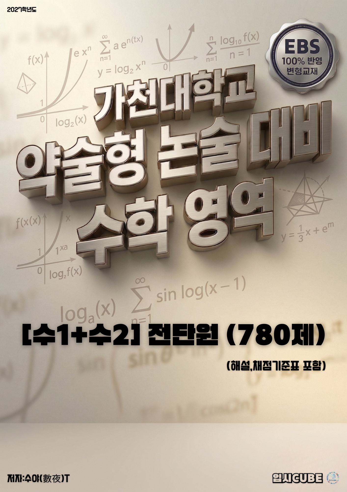[수1 + 수2] 전단원 780제