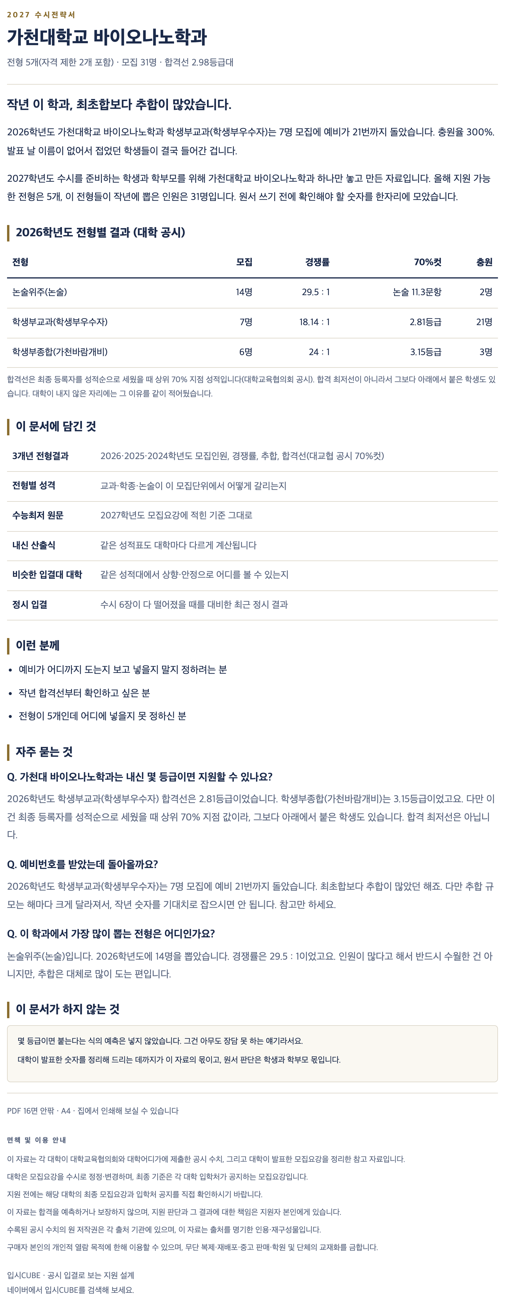 가천대_바이오나노학과_상세 가천대_바이오나노학과_상세