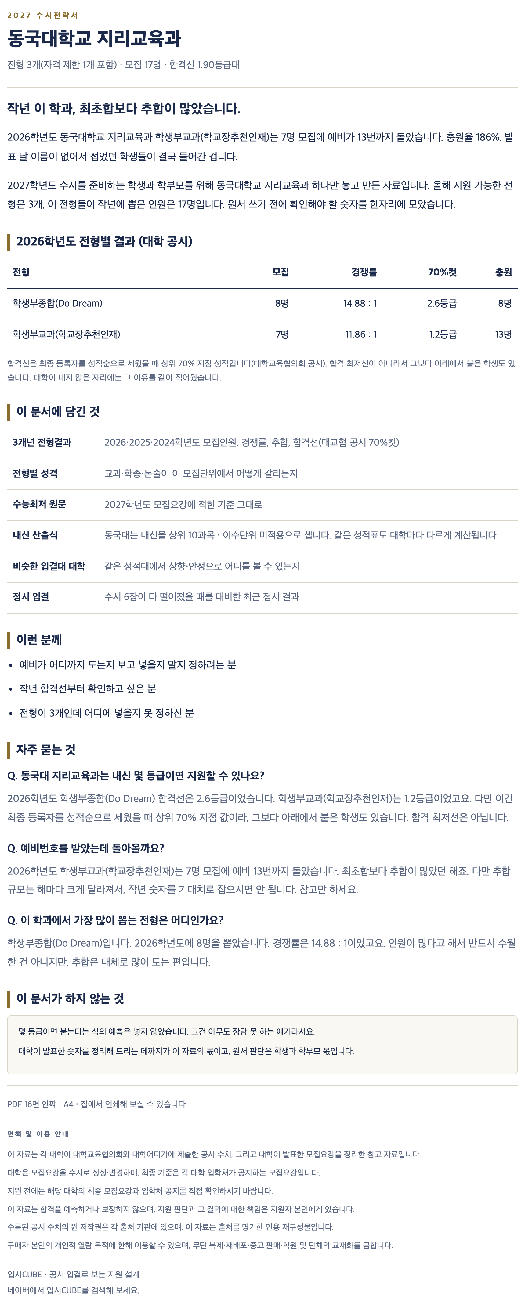 동국대_지리교육과_상세 동국대_지리교육과_상세