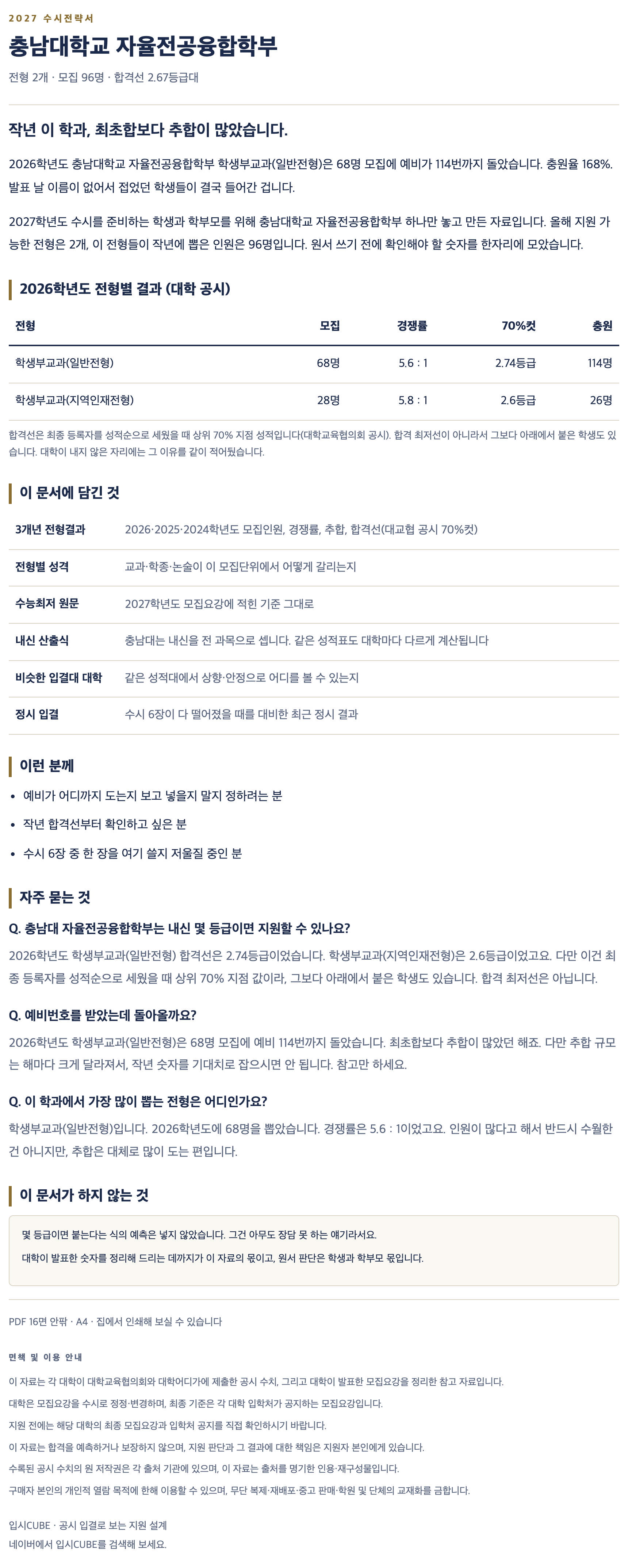 충남대_자율전공융합학부_상세 충남대_자율전공융합학부_상세