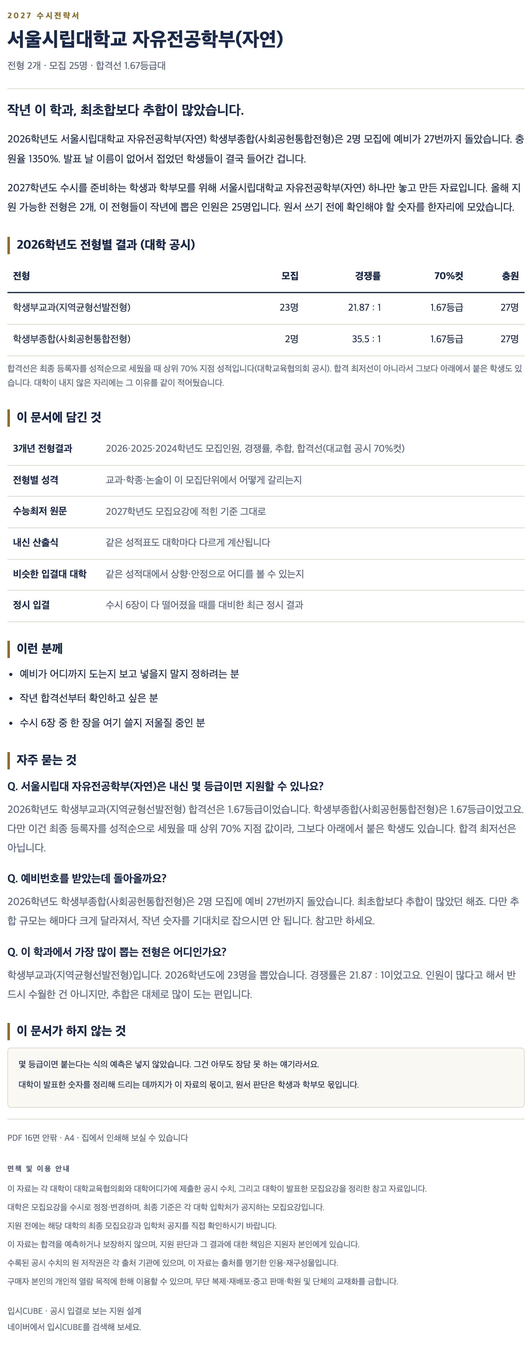 서울시립대_자유전공학부(자연)_상세 서울시립대_자유전공학부(자연)_상세