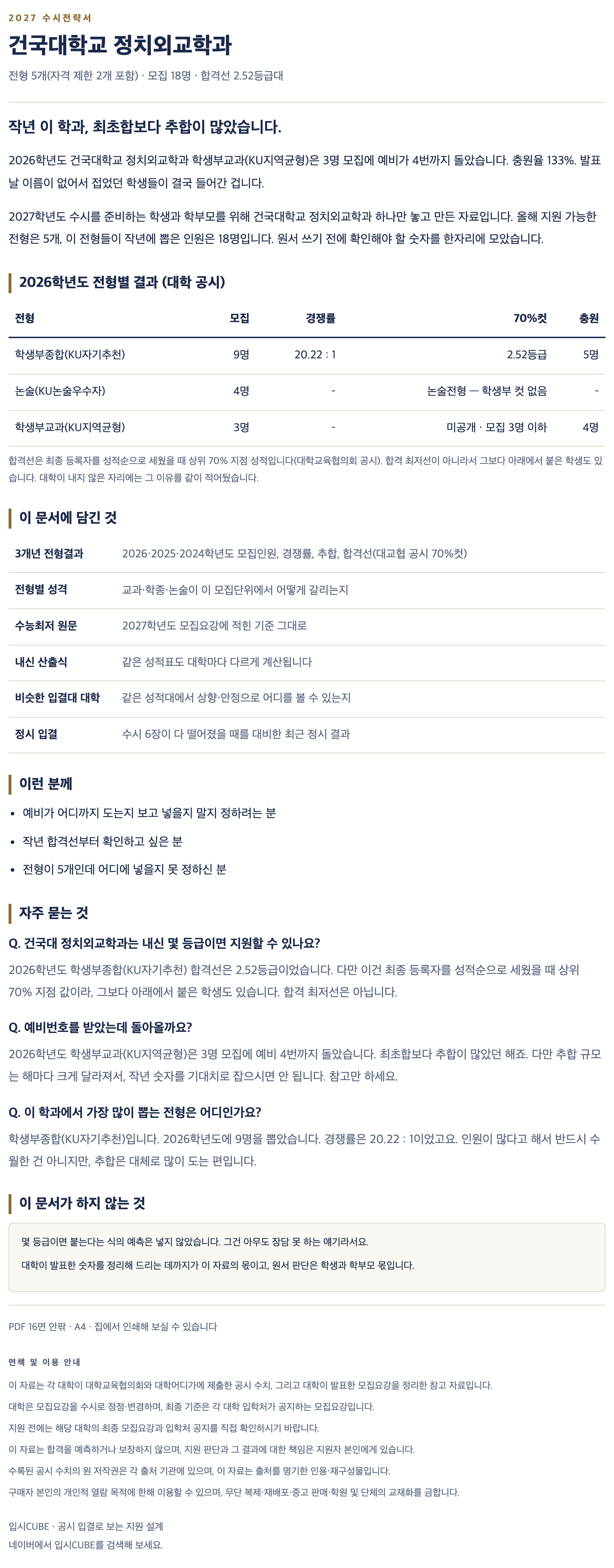 건국대_정치외교학과_상세 건국대_정치외교학과_상세