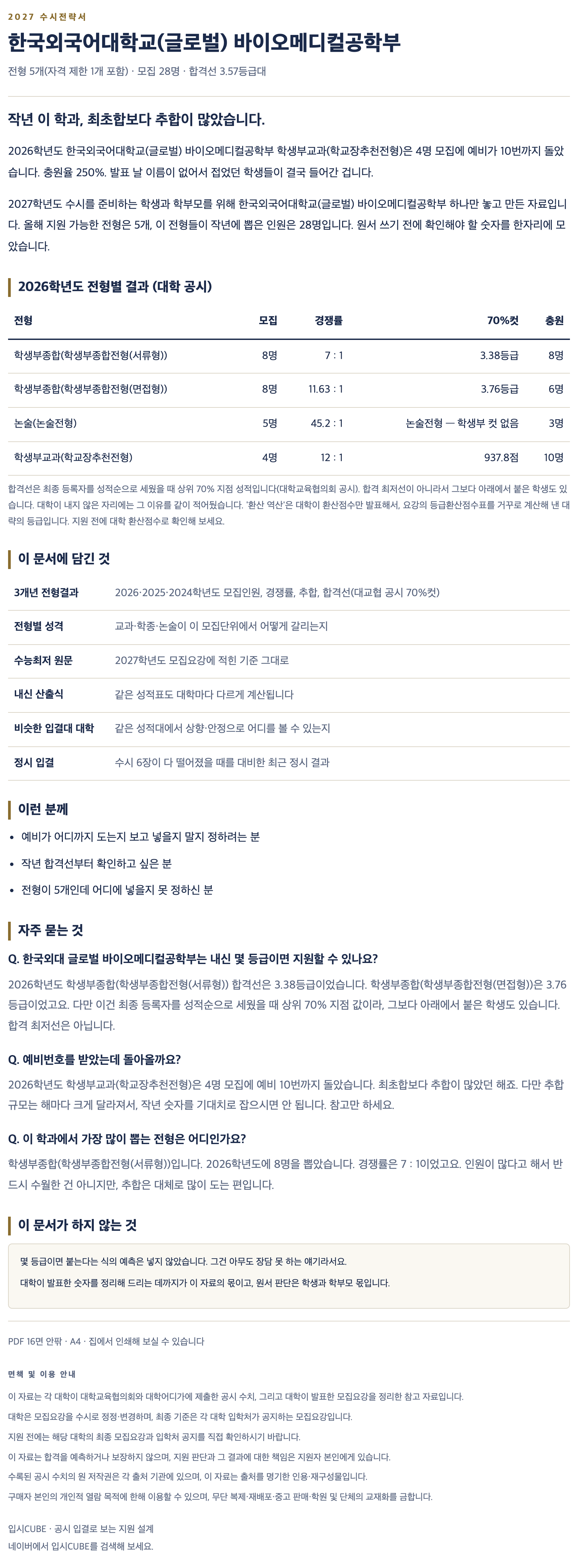 한국외대 글로벌_바이오메디컬공학부_상세 한국외대 글로벌_바이오메디컬공학부_상세