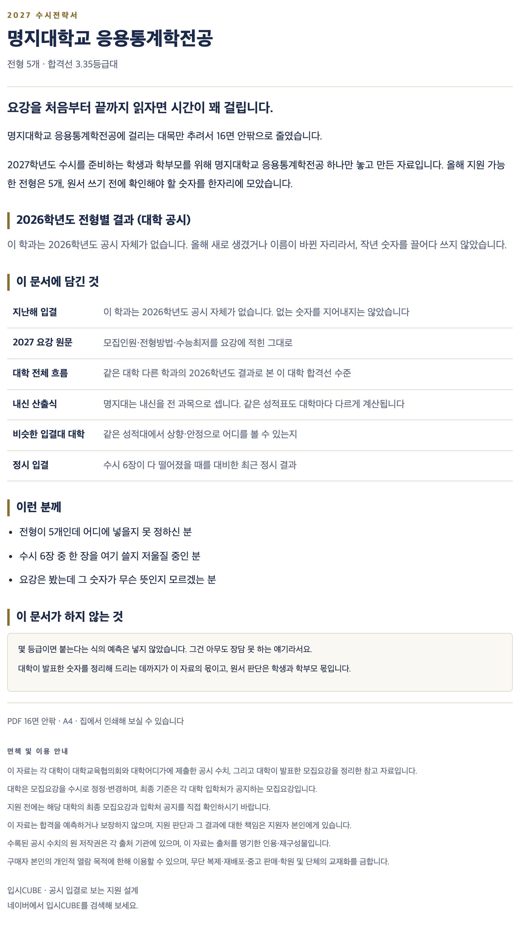 명지대_응용통계학전공_상세