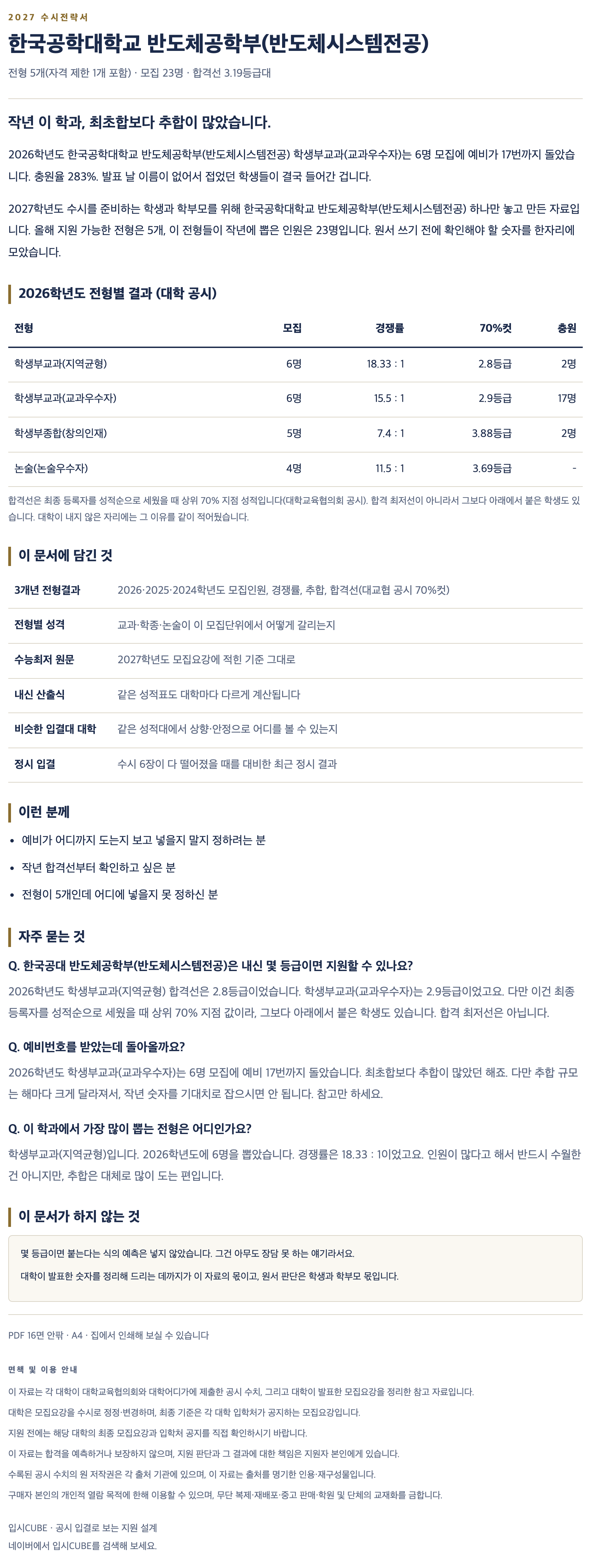 한국공대_반도체공학부(반도체시스템전공)_상세 한국공대_반도체공학부(반도체시스템전공)_상세