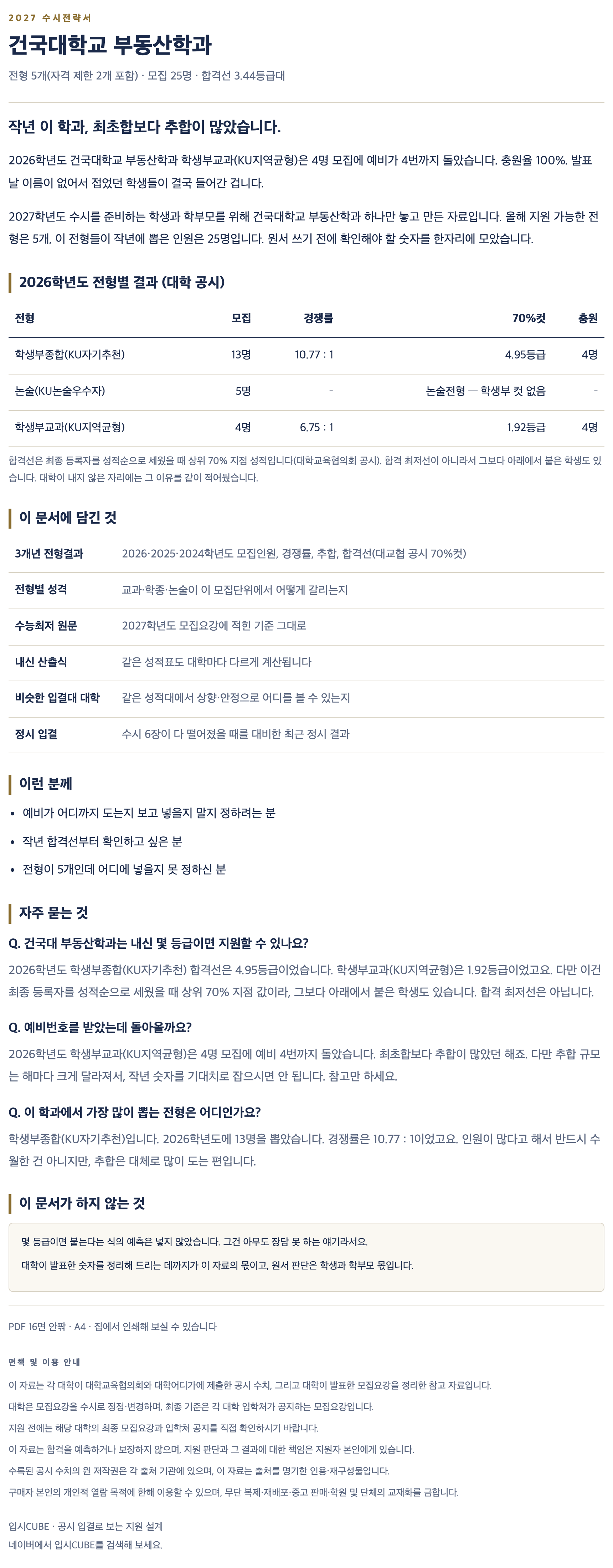 건국대_부동산학과_상세 건국대_부동산학과_상세