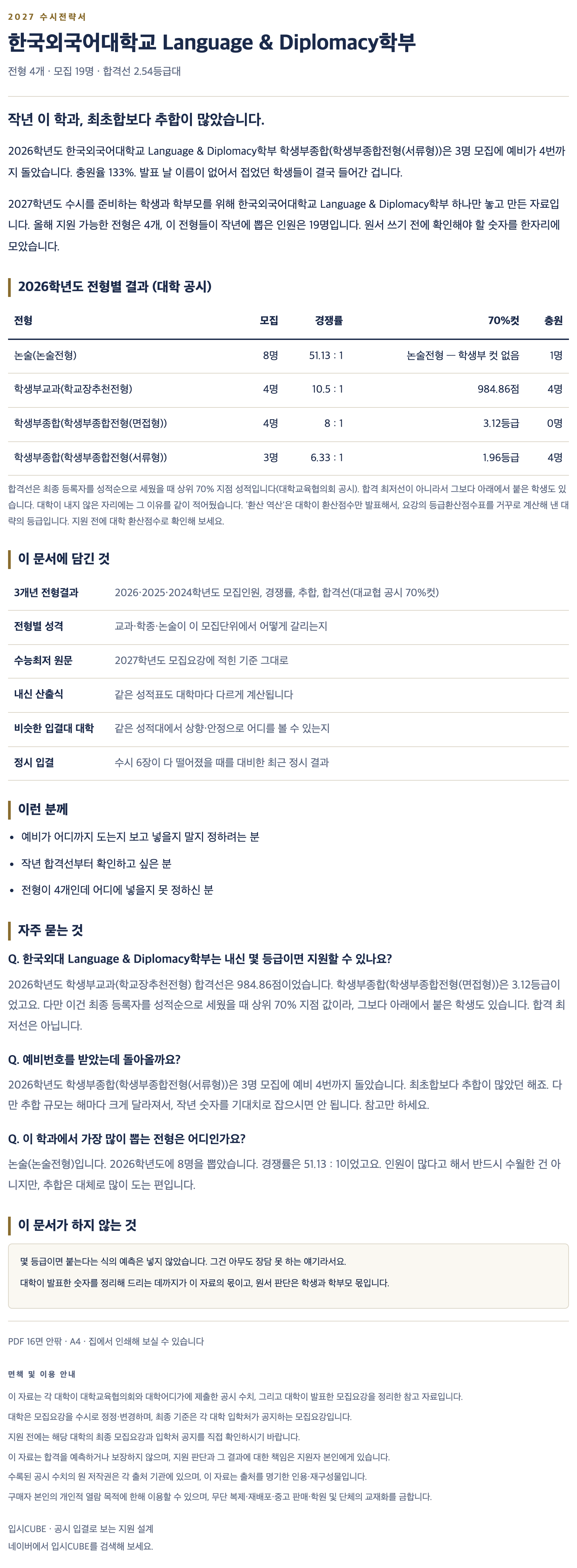한국외대_Language & Diplomacy학부_상세 한국외대_Language & Diplomacy학부_상세
