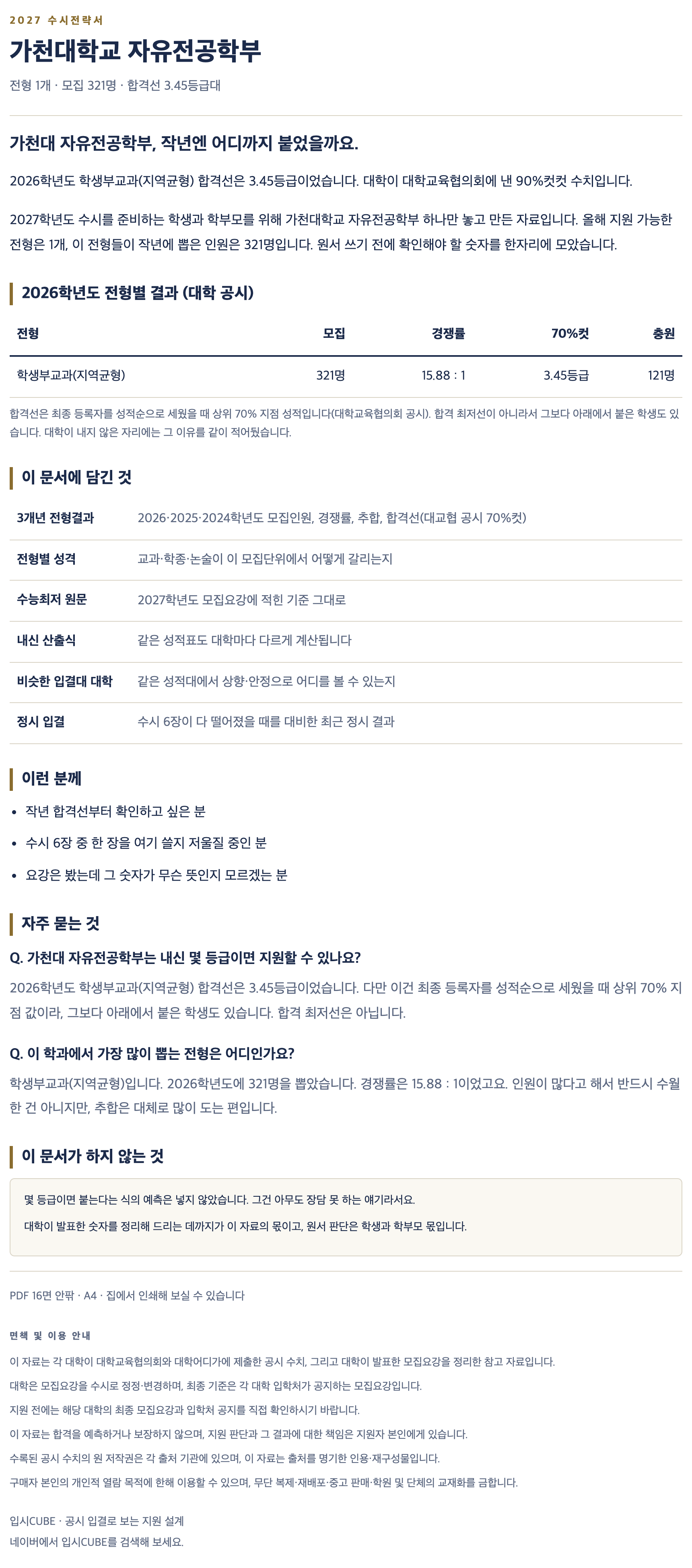 가천대_자유전공학부_상세 가천대_자유전공학부_상세