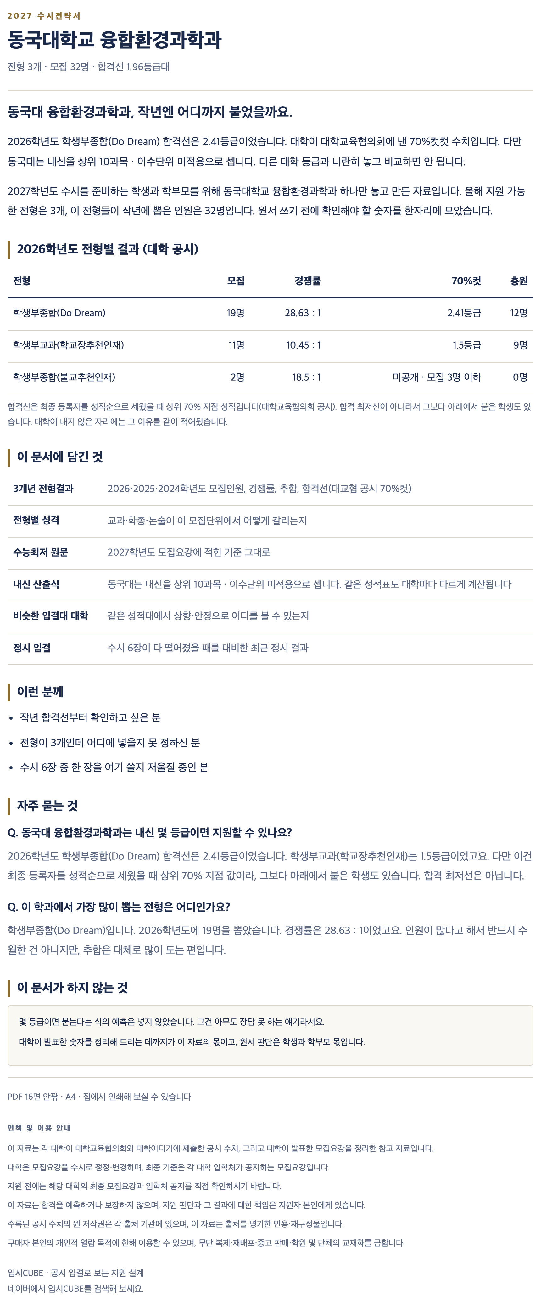 동국대_융합환경과학과_상세 동국대_융합환경과학과_상세