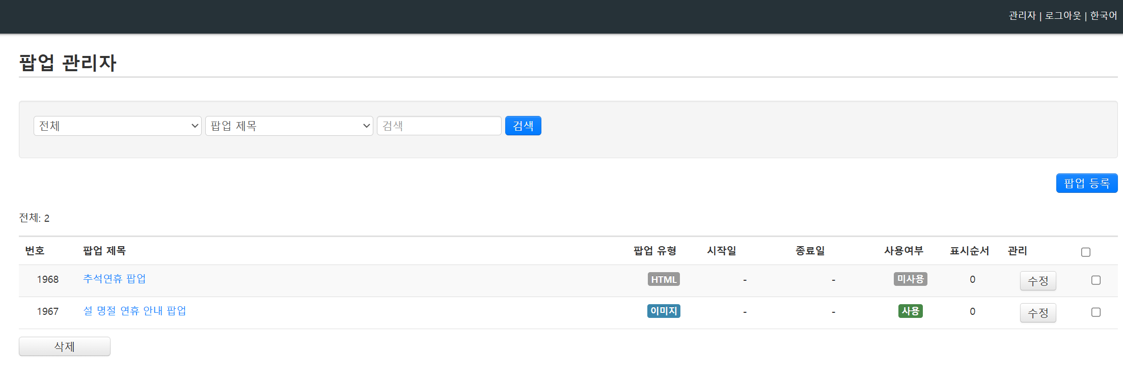 1.팝업관리 목록