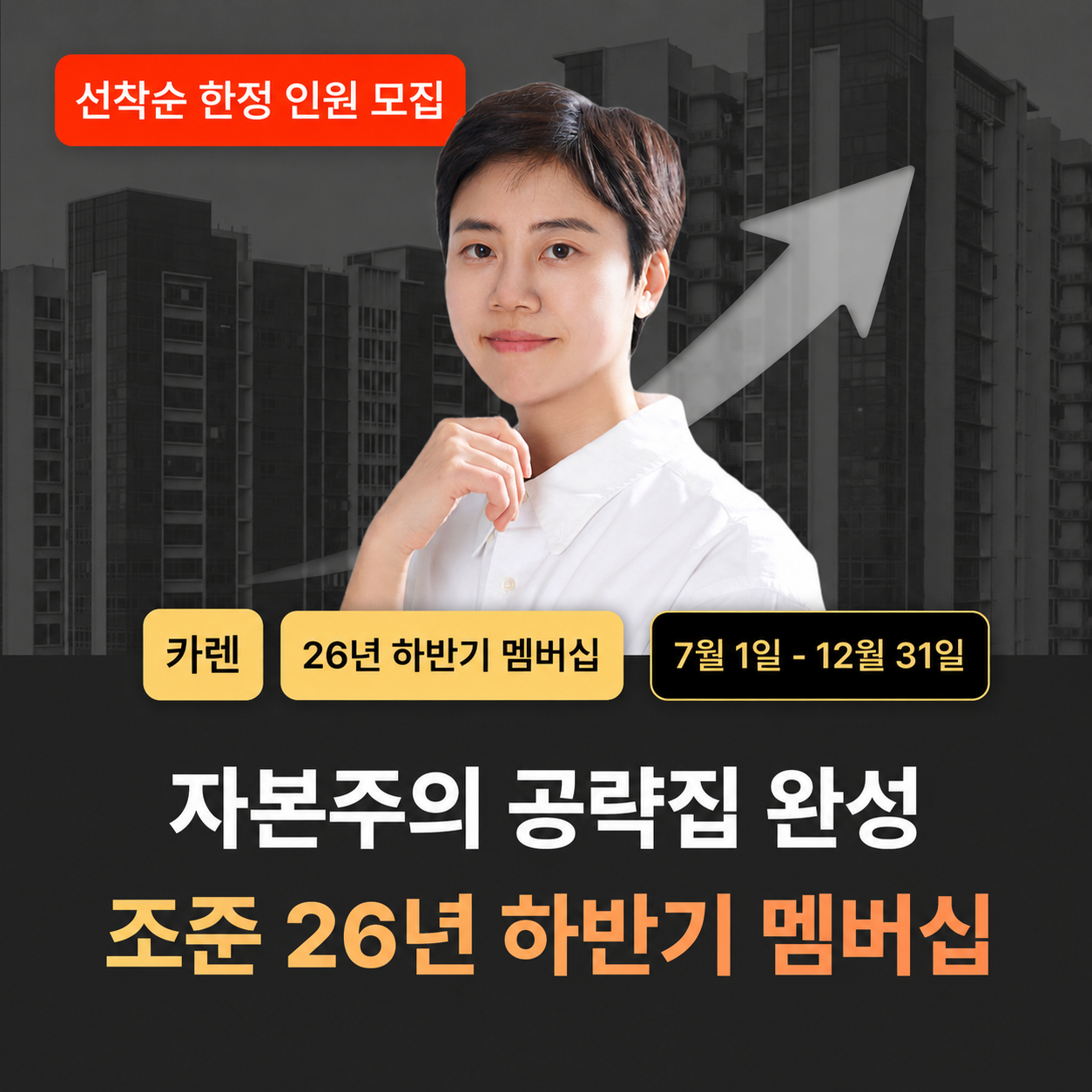 조준 2026 연회원 멤버십 - 하반기 (7월~12월)