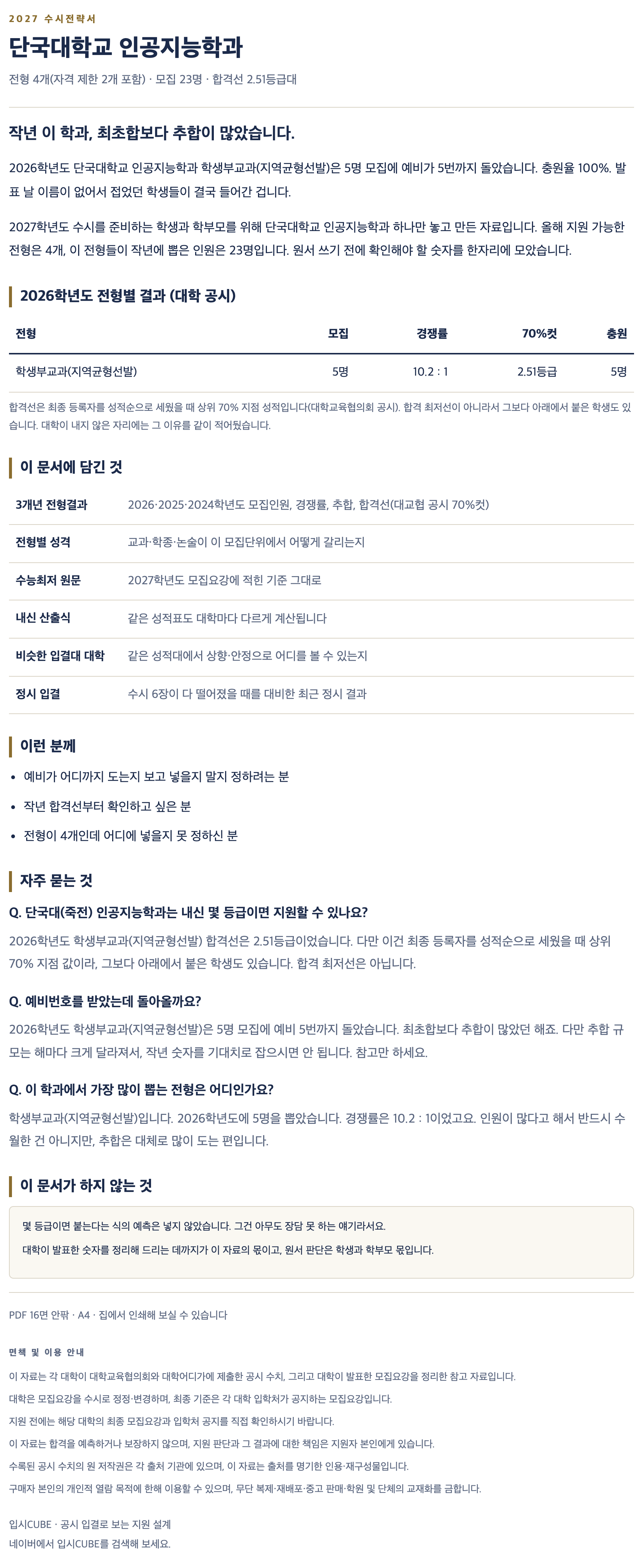 단국대(죽전)_인공지능학과_상세 단국대(죽전)_인공지능학과_상세