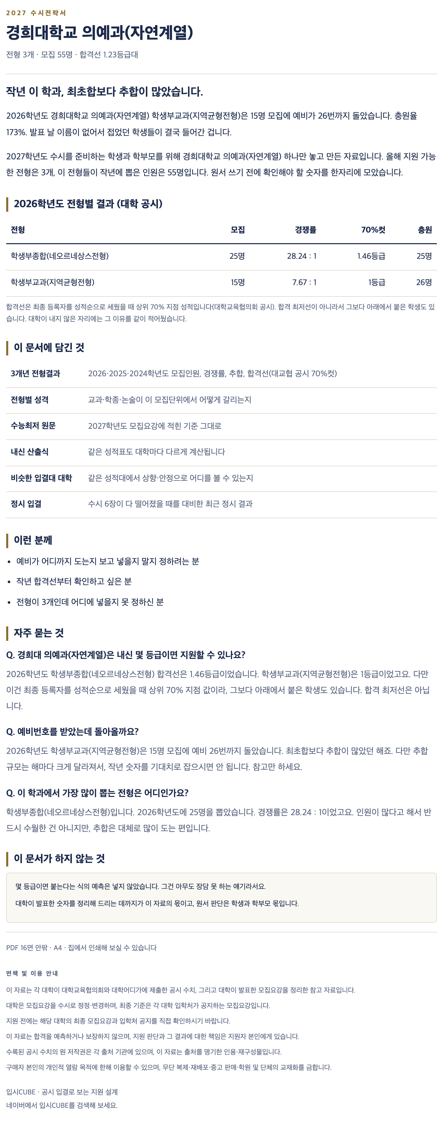 경희대_의예과(자연계열)_상세 경희대_의예과(자연계열)_상세