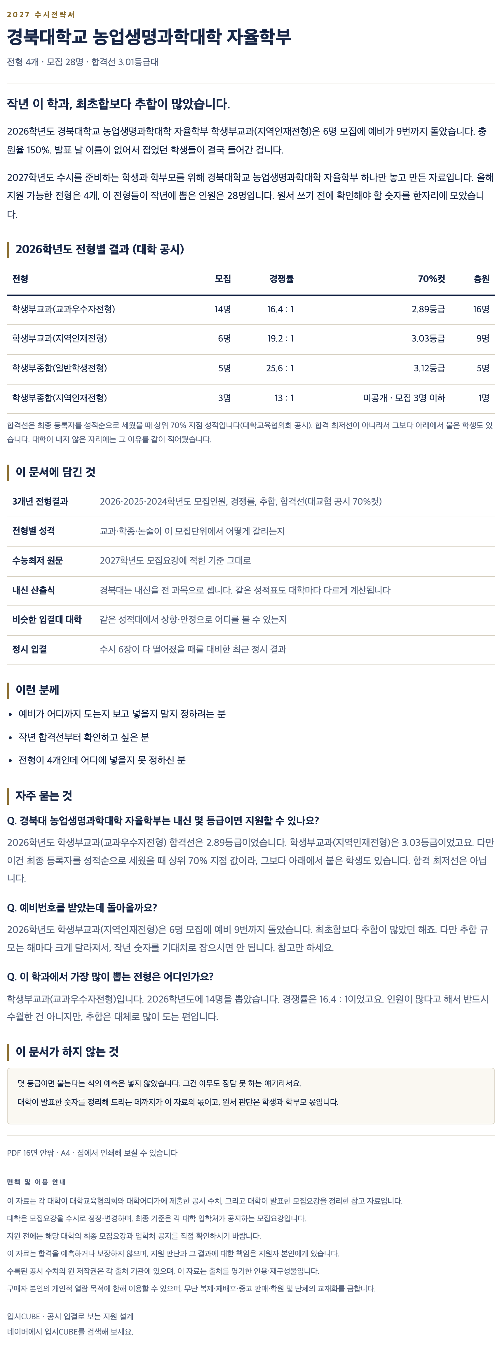 경북대_농업생명과학대학 자율학부_상세 경북대_농업생명과학대학 자율학부_상세
