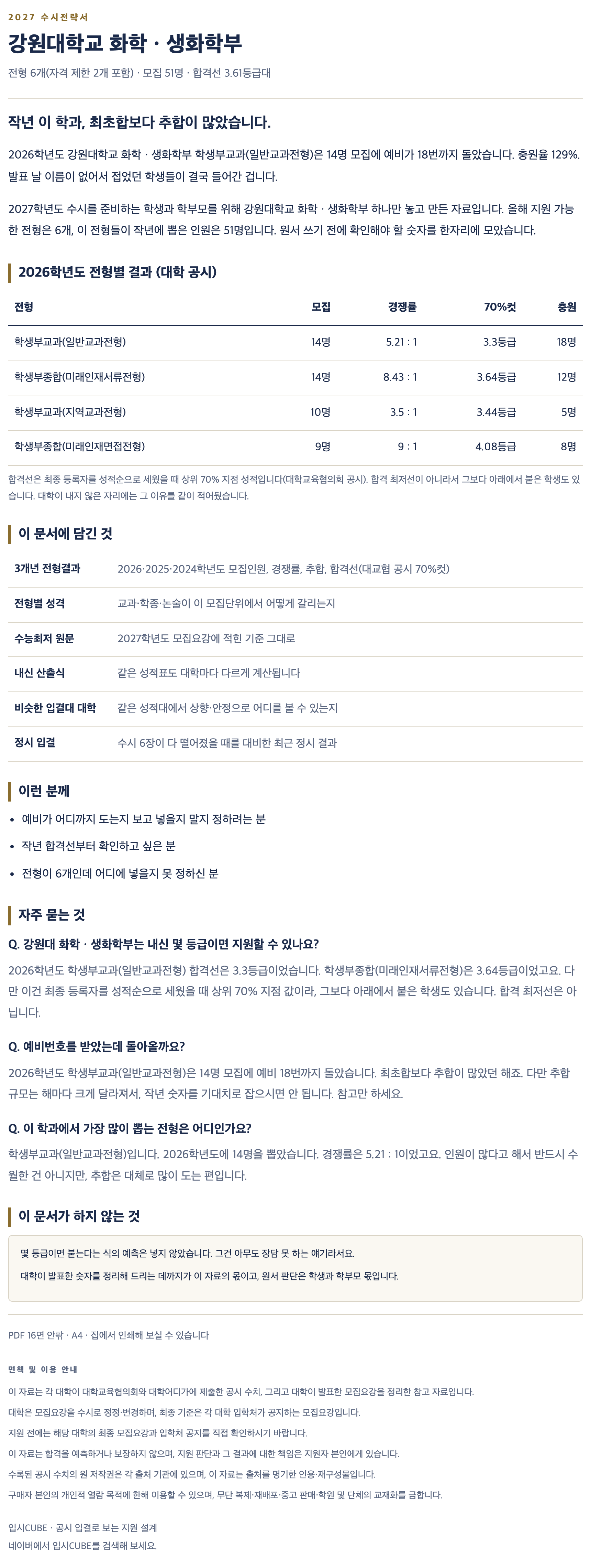 강원대_화학ㆍ생화학부_상세 강원대_화학ㆍ생화학부_상세