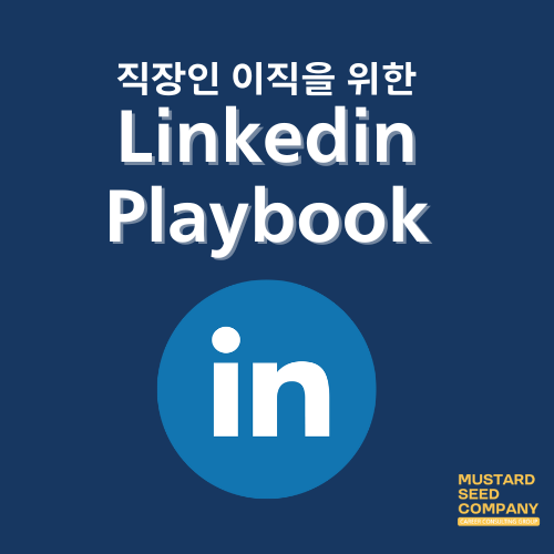 직장인을 위한 LinkedIn Playbook