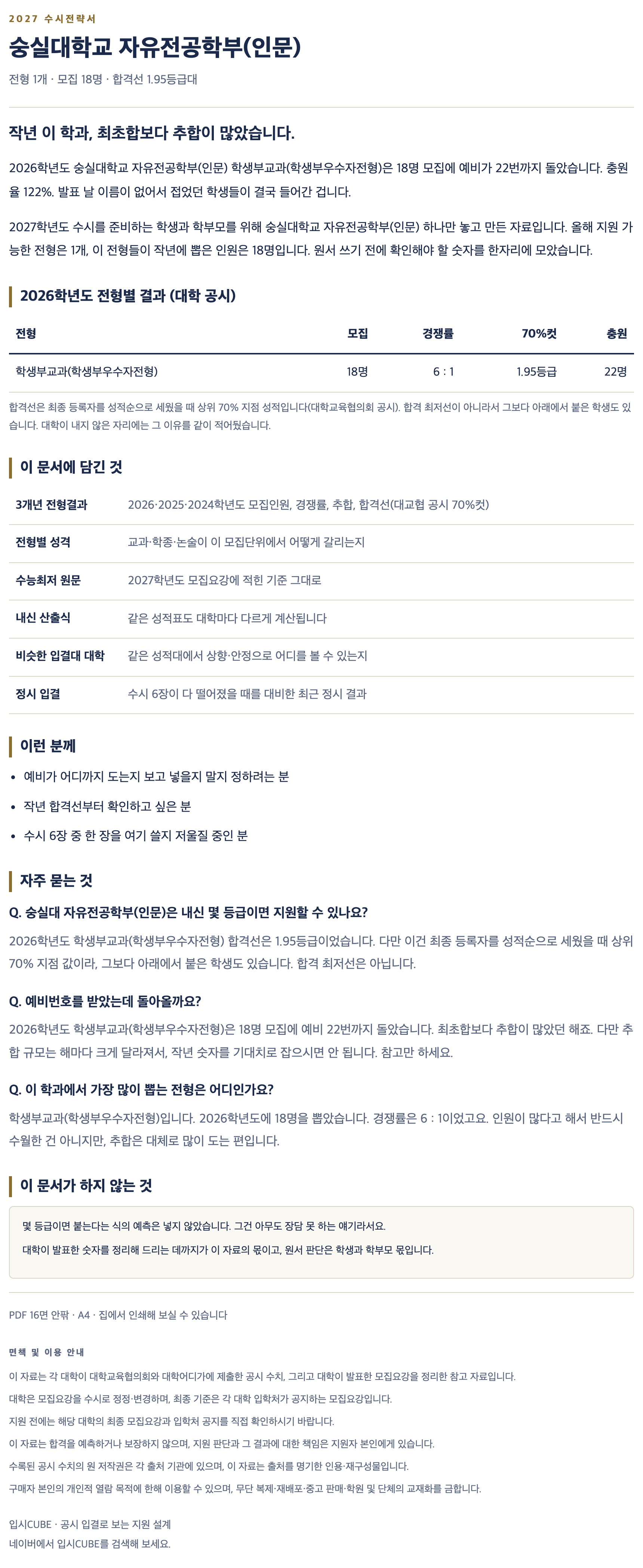 숭실대_자유전공학부(인문)_상세 숭실대_자유전공학부(인문)_상세